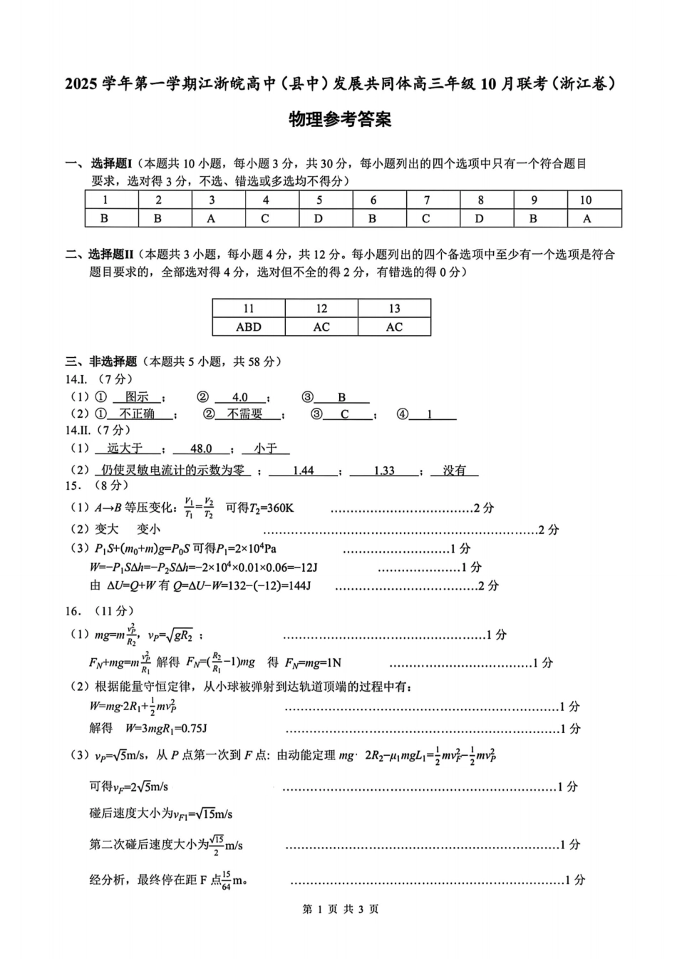 26届江浙皖高中发展共同体10月联考物理答案.pdf_第1页