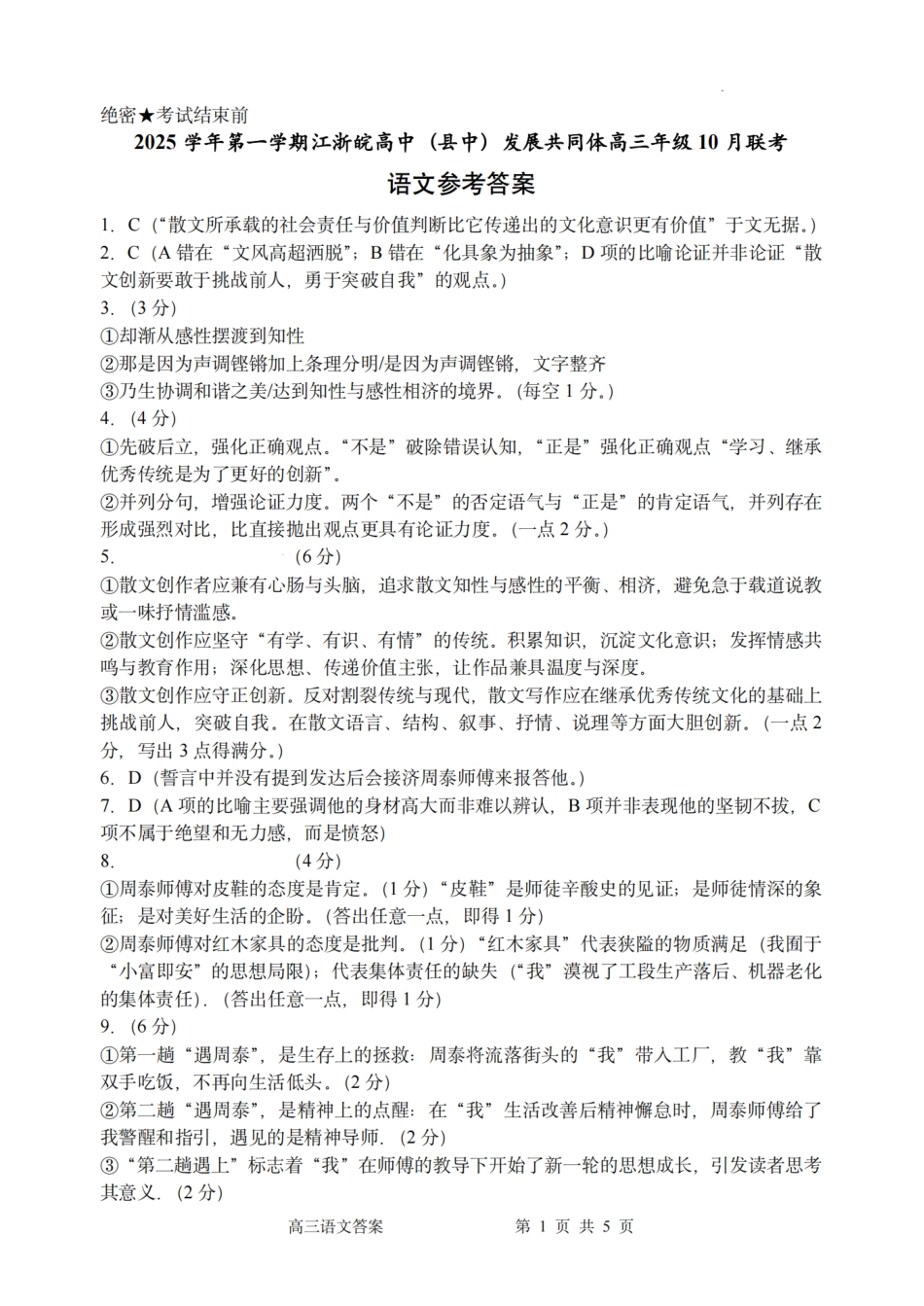 26届江浙皖高中发展共同体10月联考语文答案.pdf_第1页