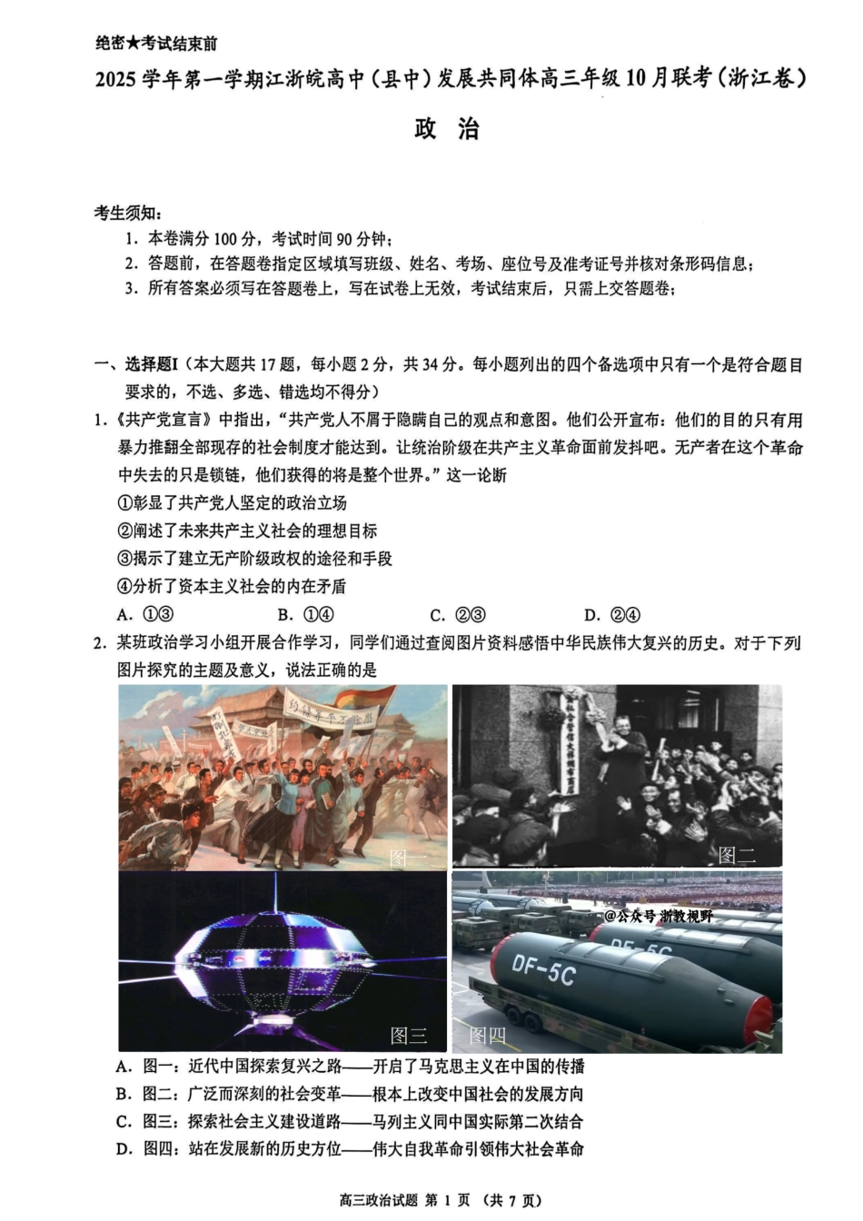 26届江浙皖高中发展共同体10月联考政治.pdf_第1页