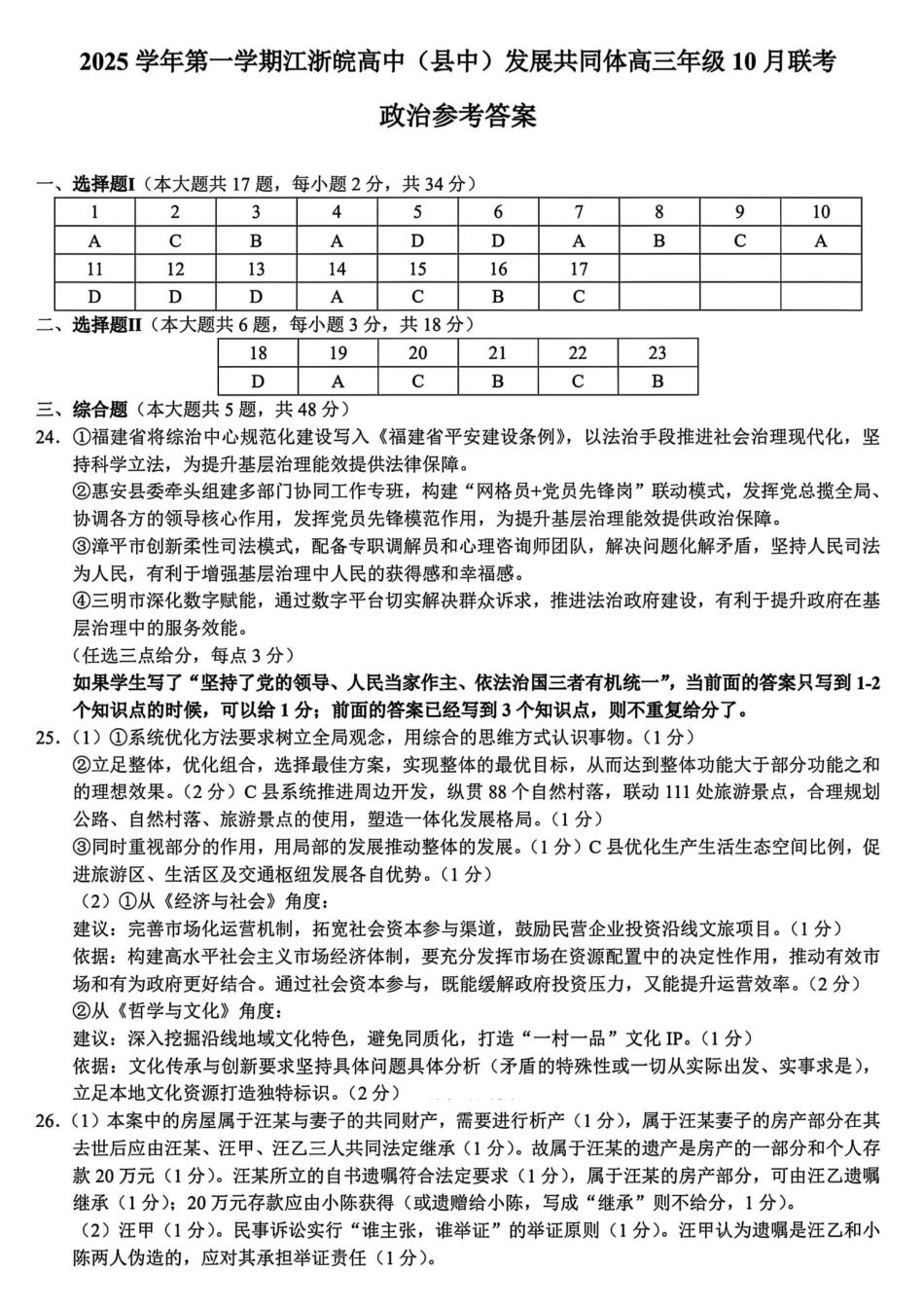 26届江浙皖高中发展共同体10月联考政治答案.pdf_第1页