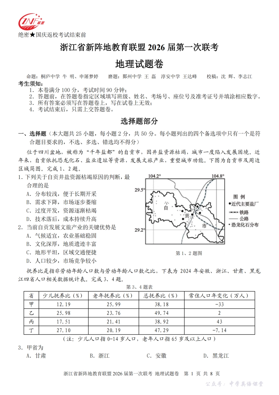 26届新阵地教育联盟国庆返校考地理.pdf_第1页