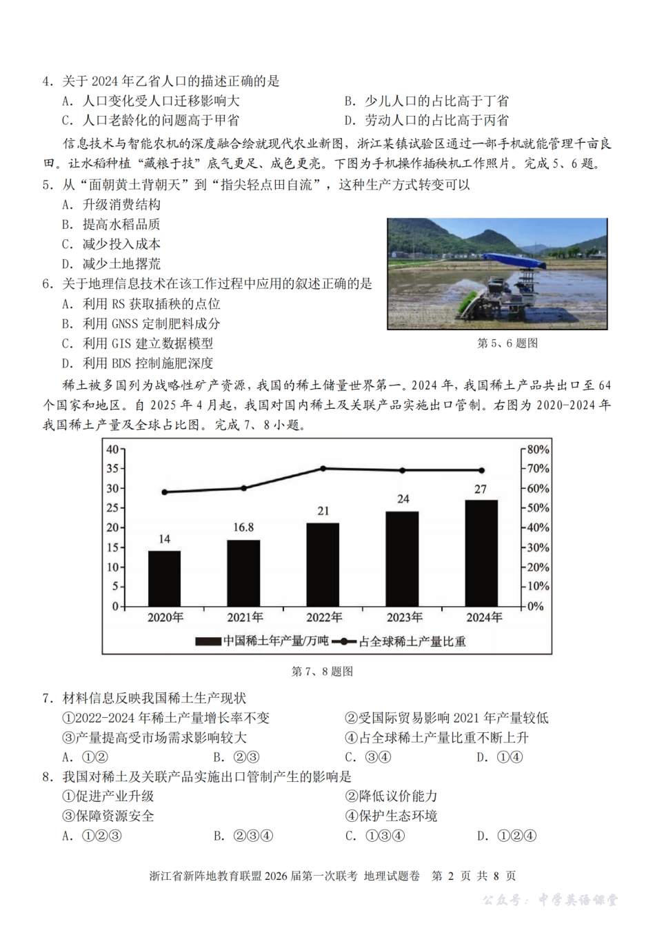 26届新阵地教育联盟国庆返校考地理.pdf_第2页