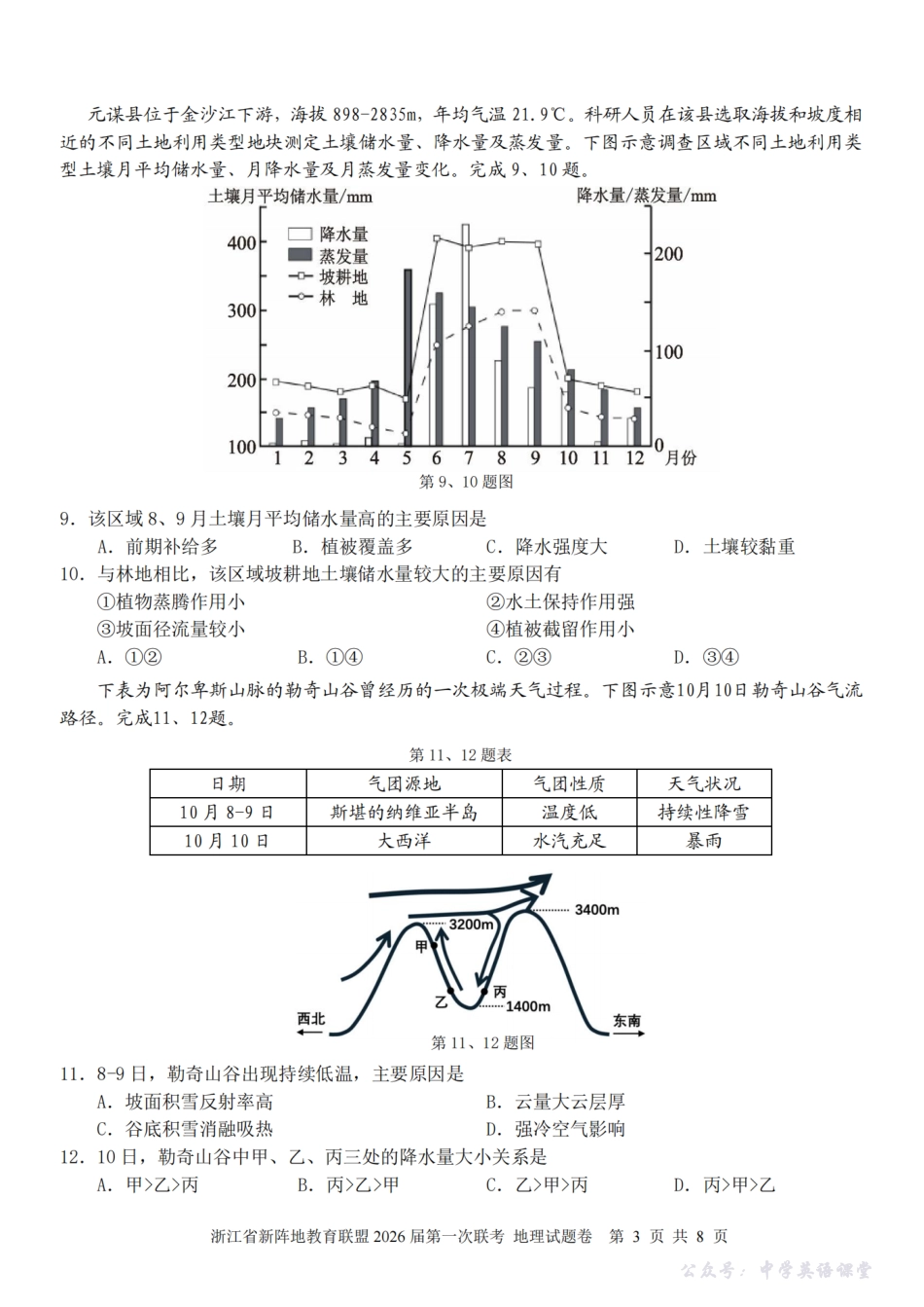 26届新阵地教育联盟国庆返校考地理.pdf_第3页