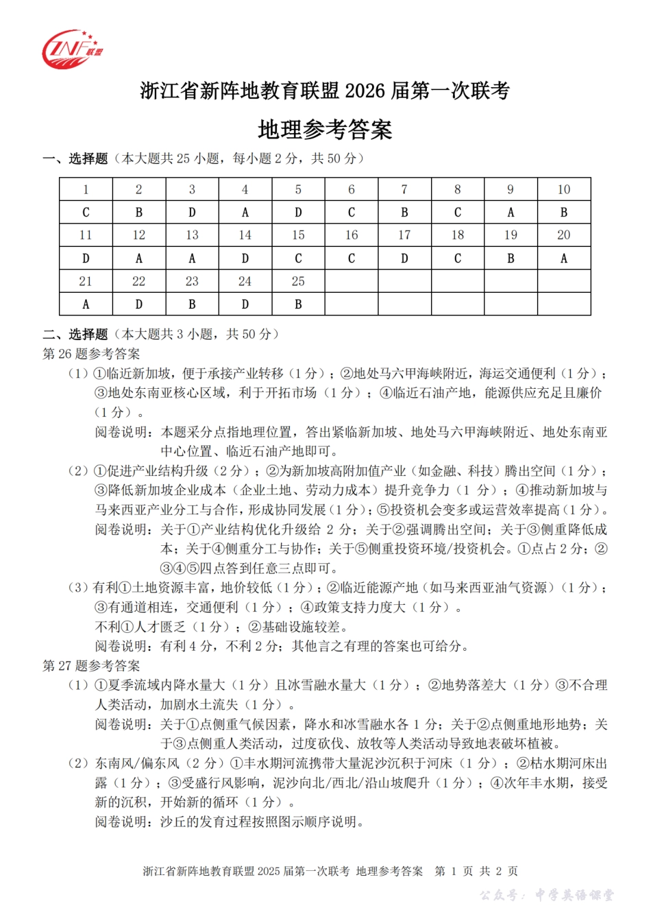 26届新阵地教育联盟国庆返校考地理答案.pdf_第1页