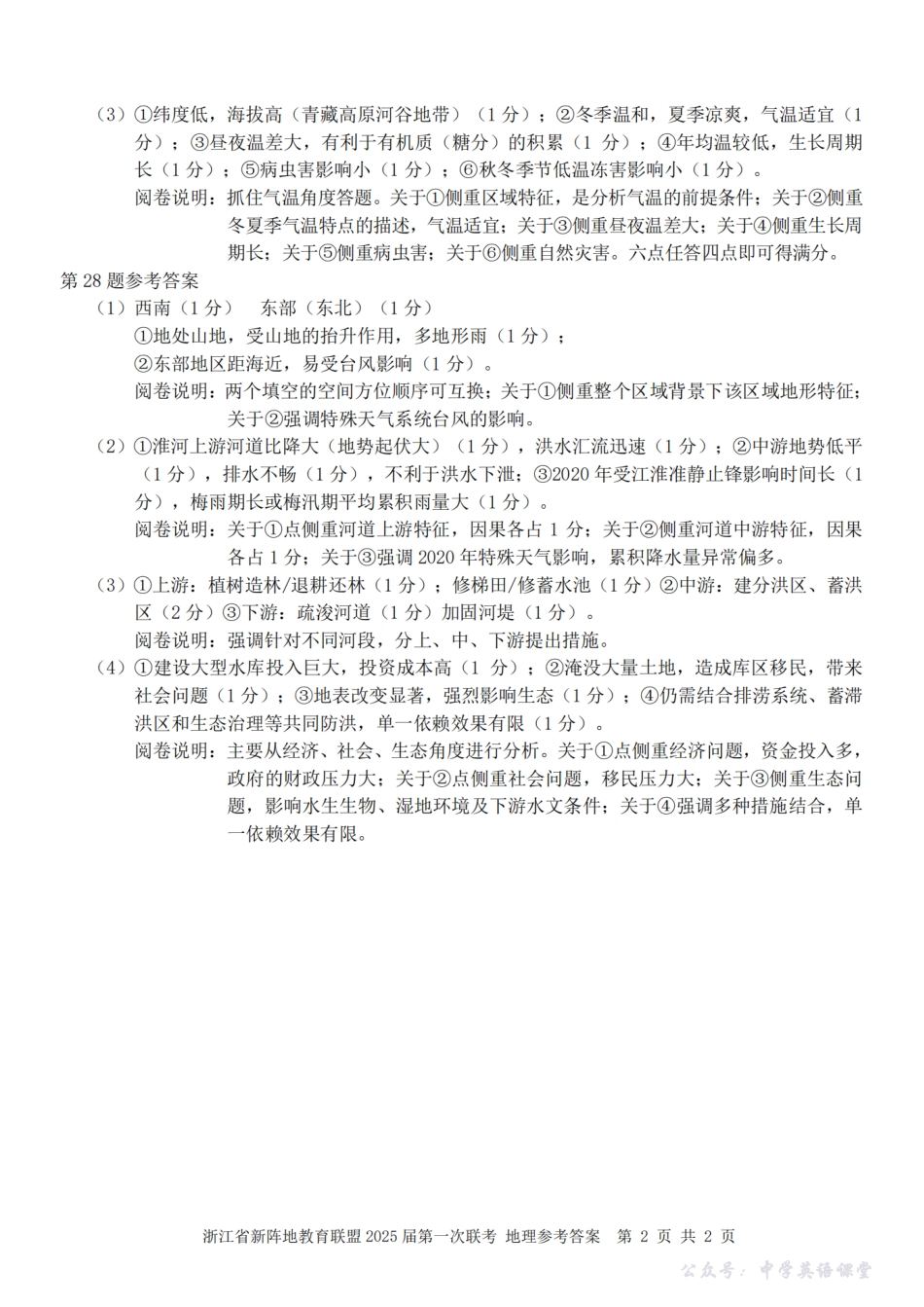 26届新阵地教育联盟国庆返校考地理答案.pdf_第2页