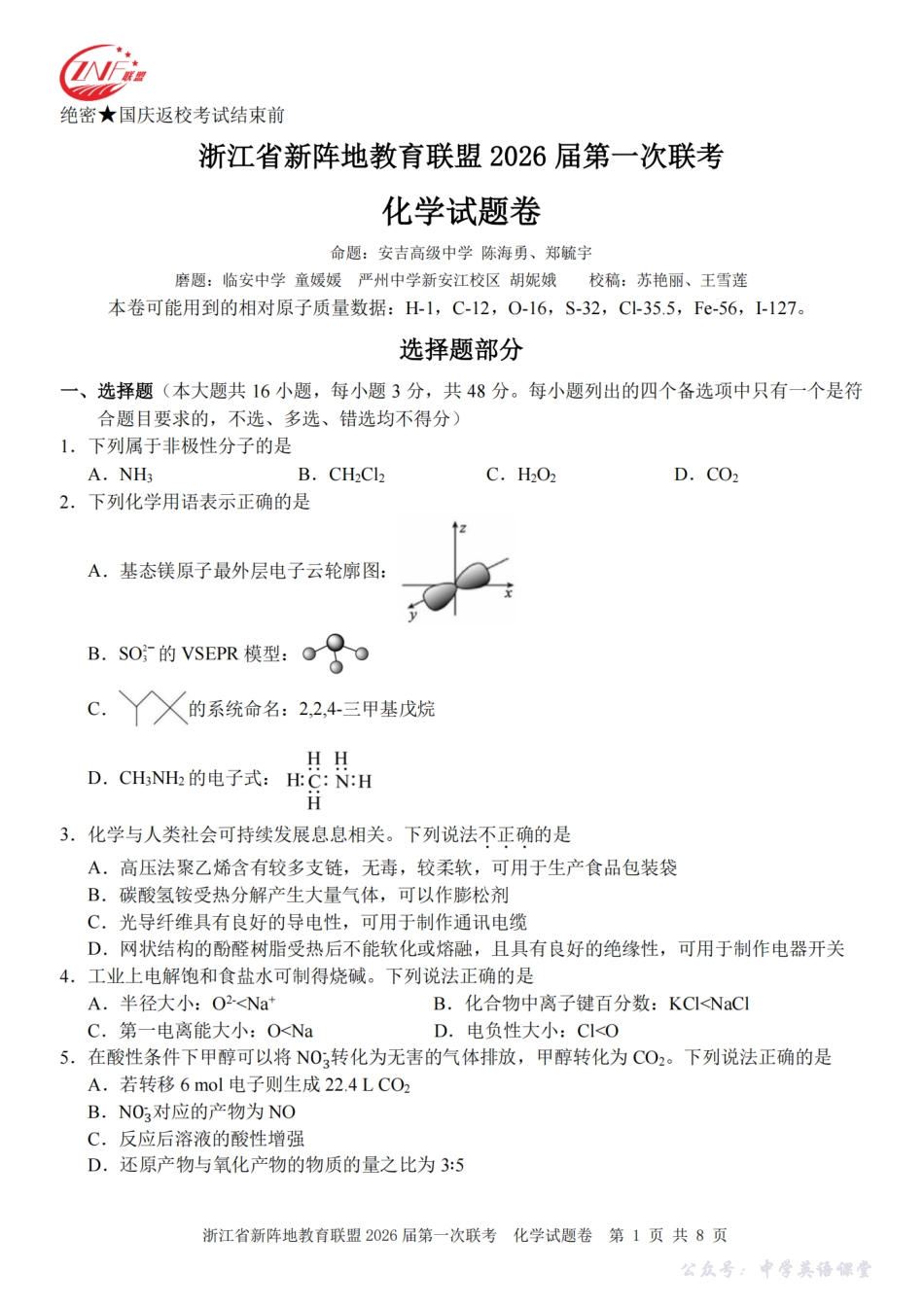 26届新阵地教育联盟国庆返校考化学.pdf_第1页