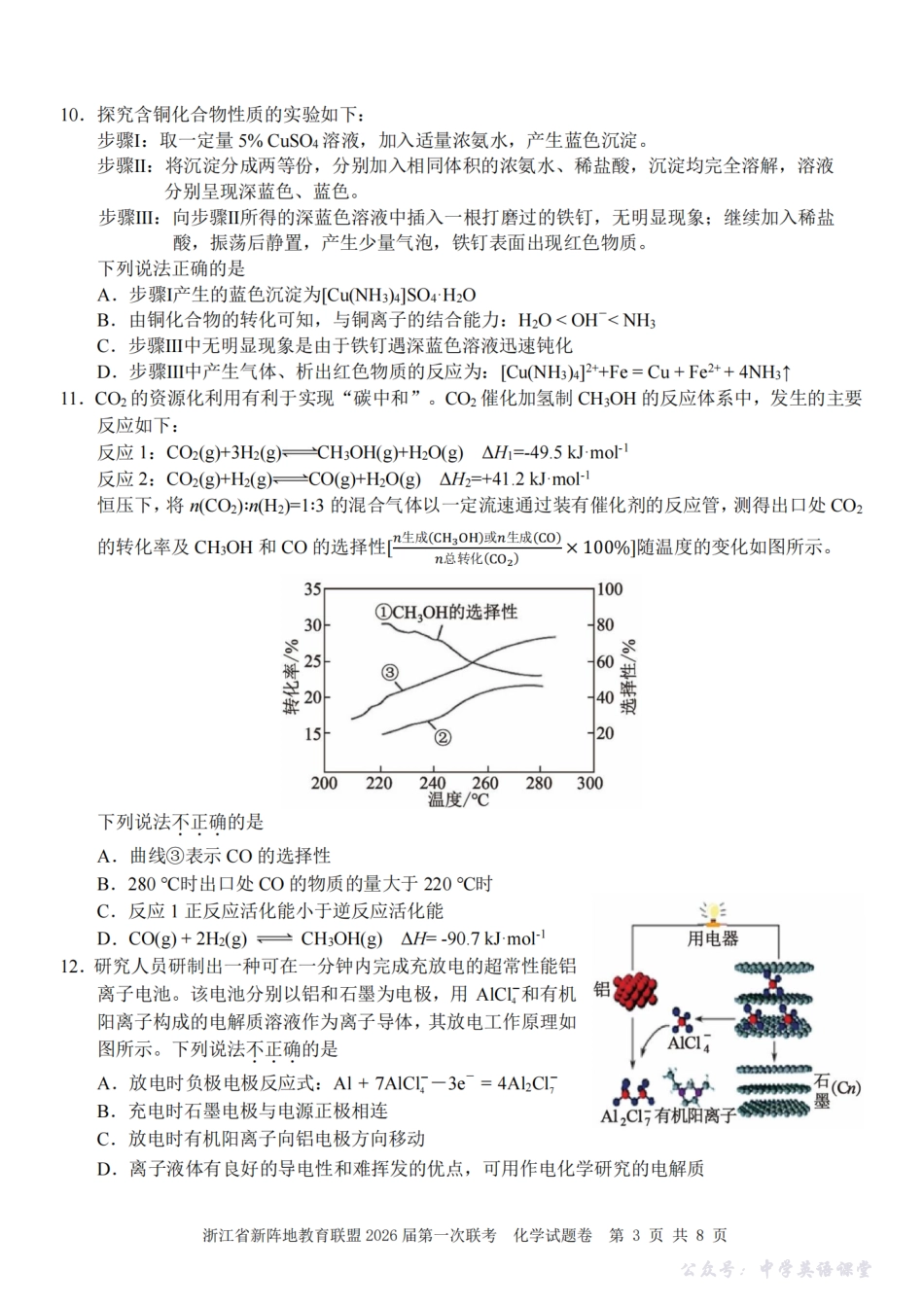 26届新阵地教育联盟国庆返校考化学.pdf_第3页