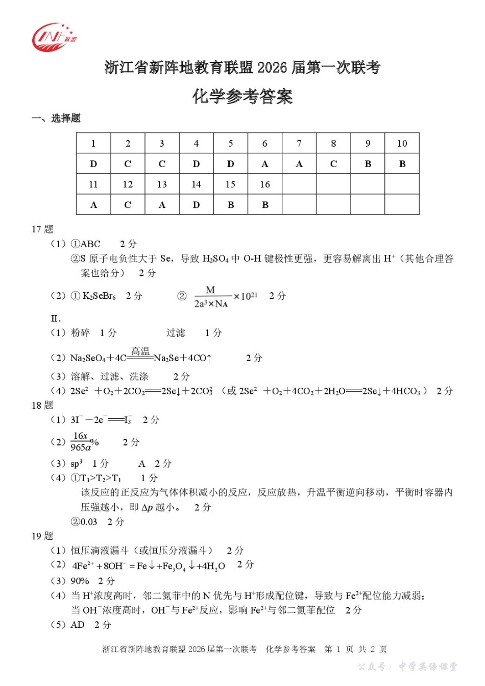 26届新阵地教育联盟国庆返校考化学答案.pdf_第1页