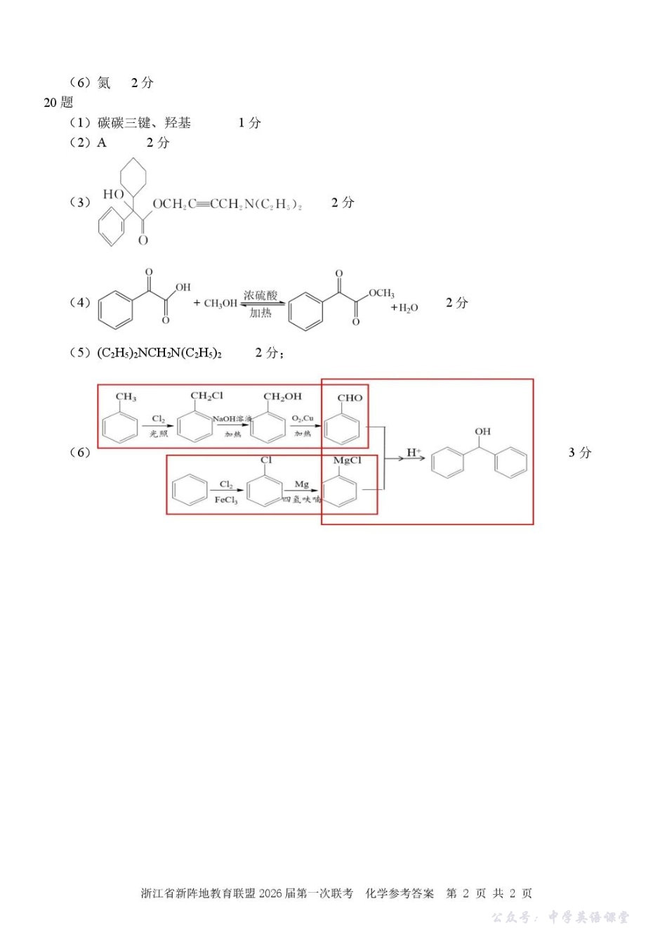 26届新阵地教育联盟国庆返校考化学答案.pdf_第2页