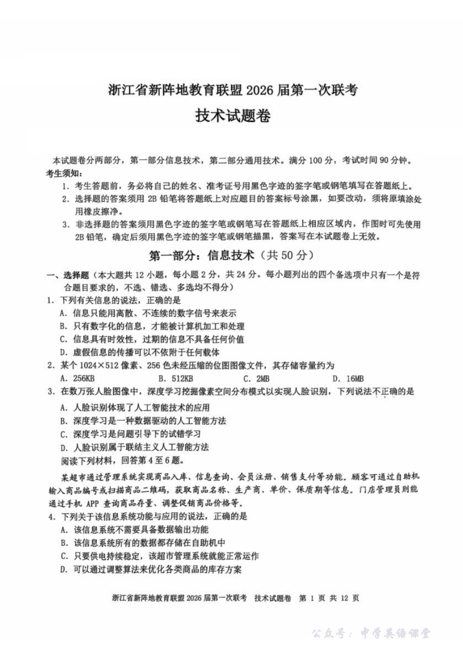 26届新阵地教育联盟国庆返校考技术.pdf_第1页