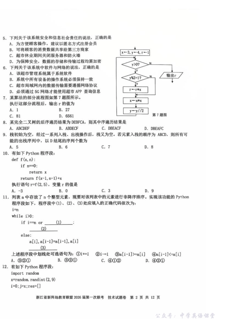 26届新阵地教育联盟国庆返校考技术.pdf_第2页