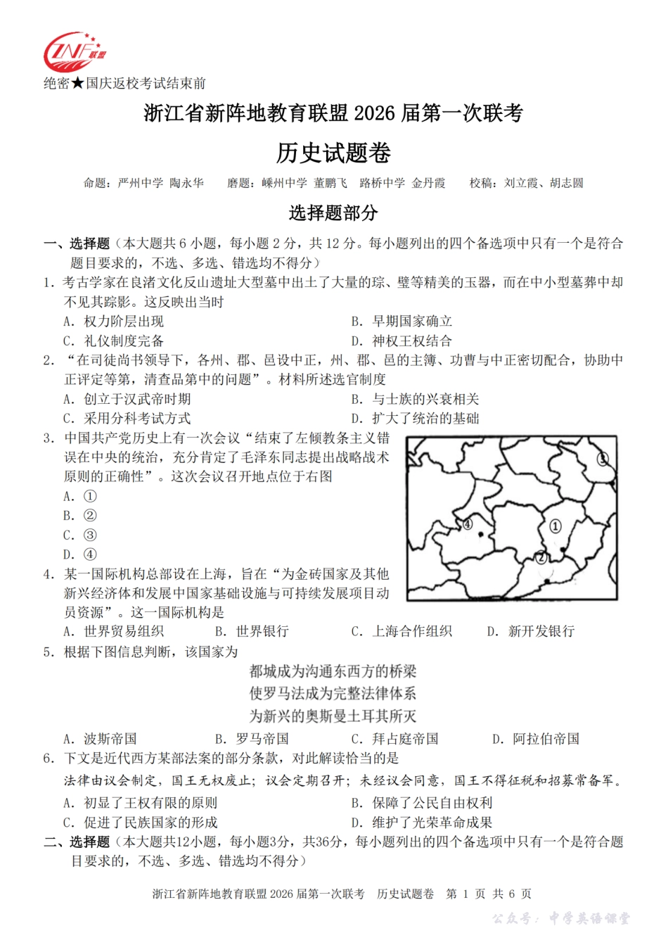 26届新阵地教育联盟国庆返校考历史.pdf_第1页