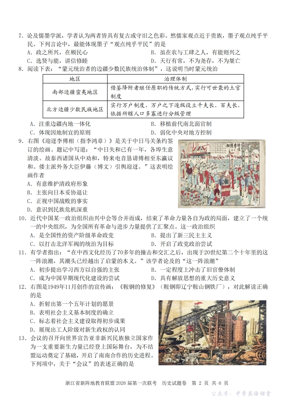 26届新阵地教育联盟国庆返校考历史.pdf_第2页