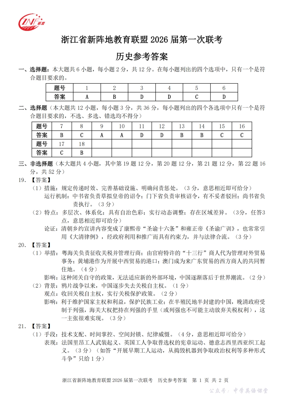 26届新阵地教育联盟国庆返校考历史答案.pdf_第1页