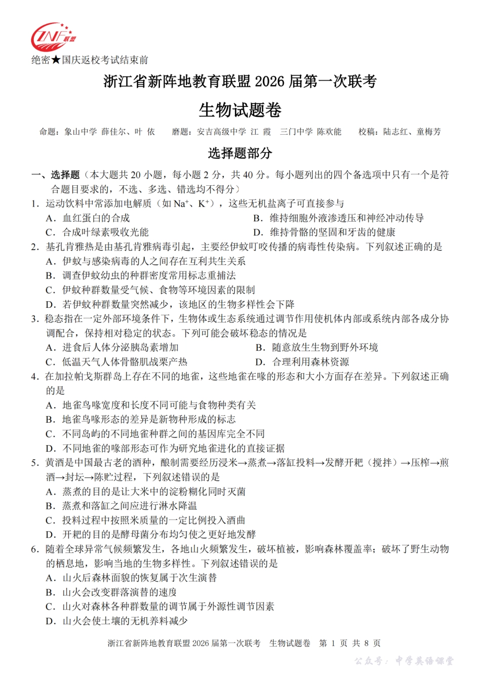 26届新阵地教育联盟国庆返校考生物.pdf_第1页