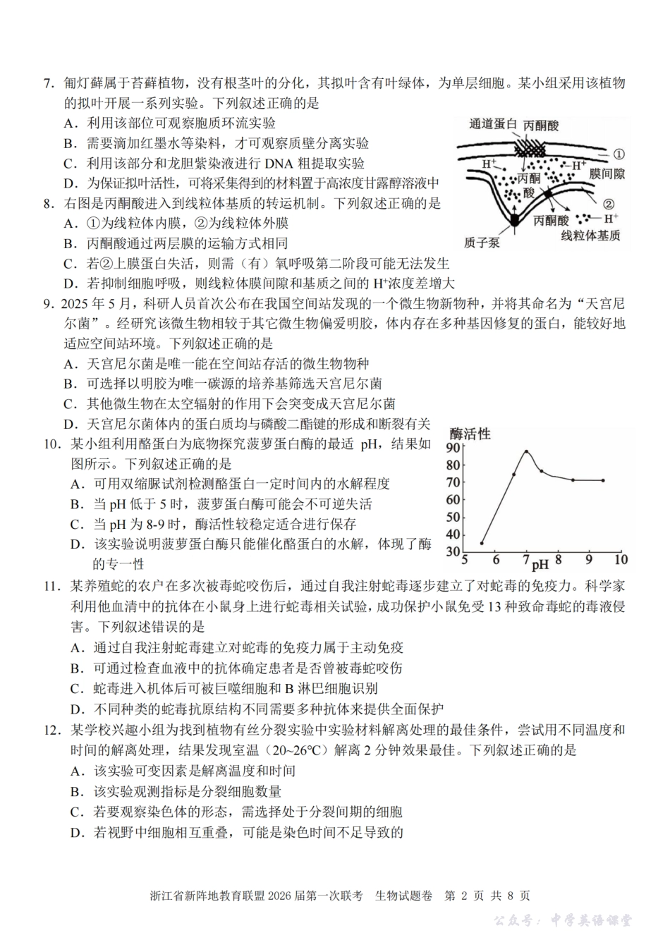 26届新阵地教育联盟国庆返校考生物.pdf_第2页