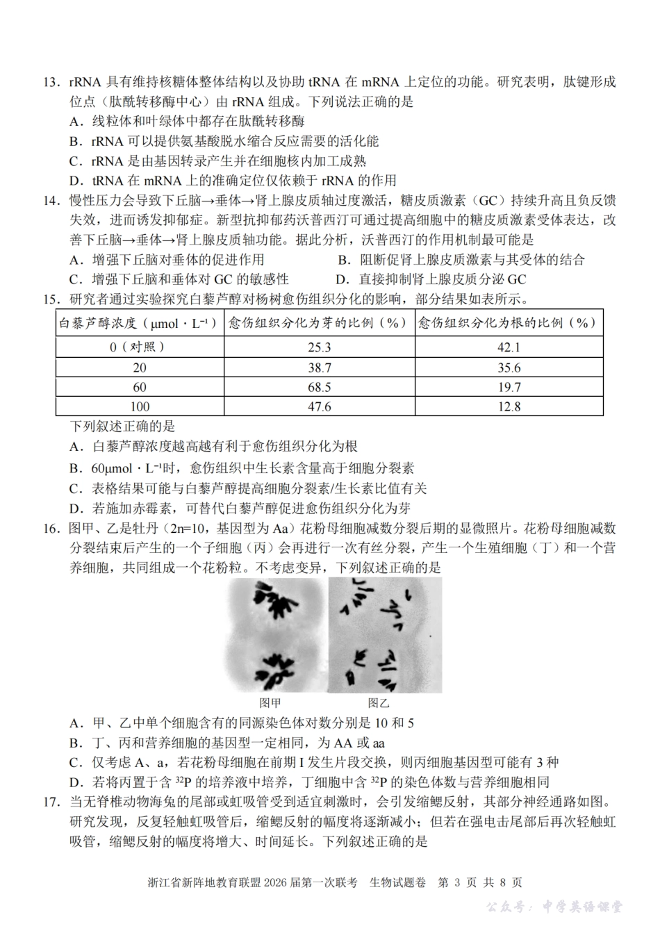 26届新阵地教育联盟国庆返校考生物.pdf_第3页