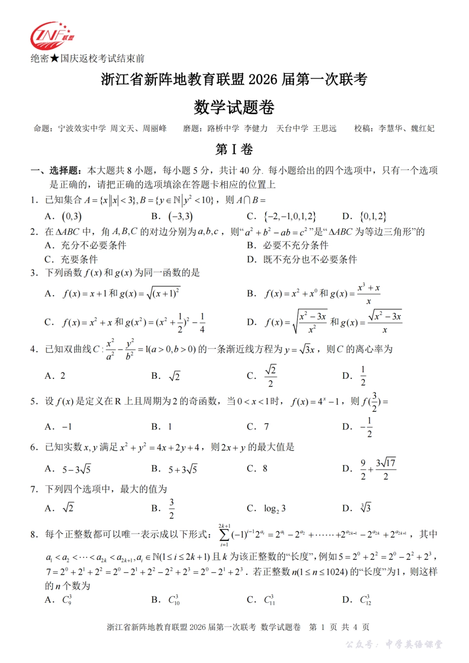 26届新阵地教育联盟国庆返校考数学.pdf_第1页