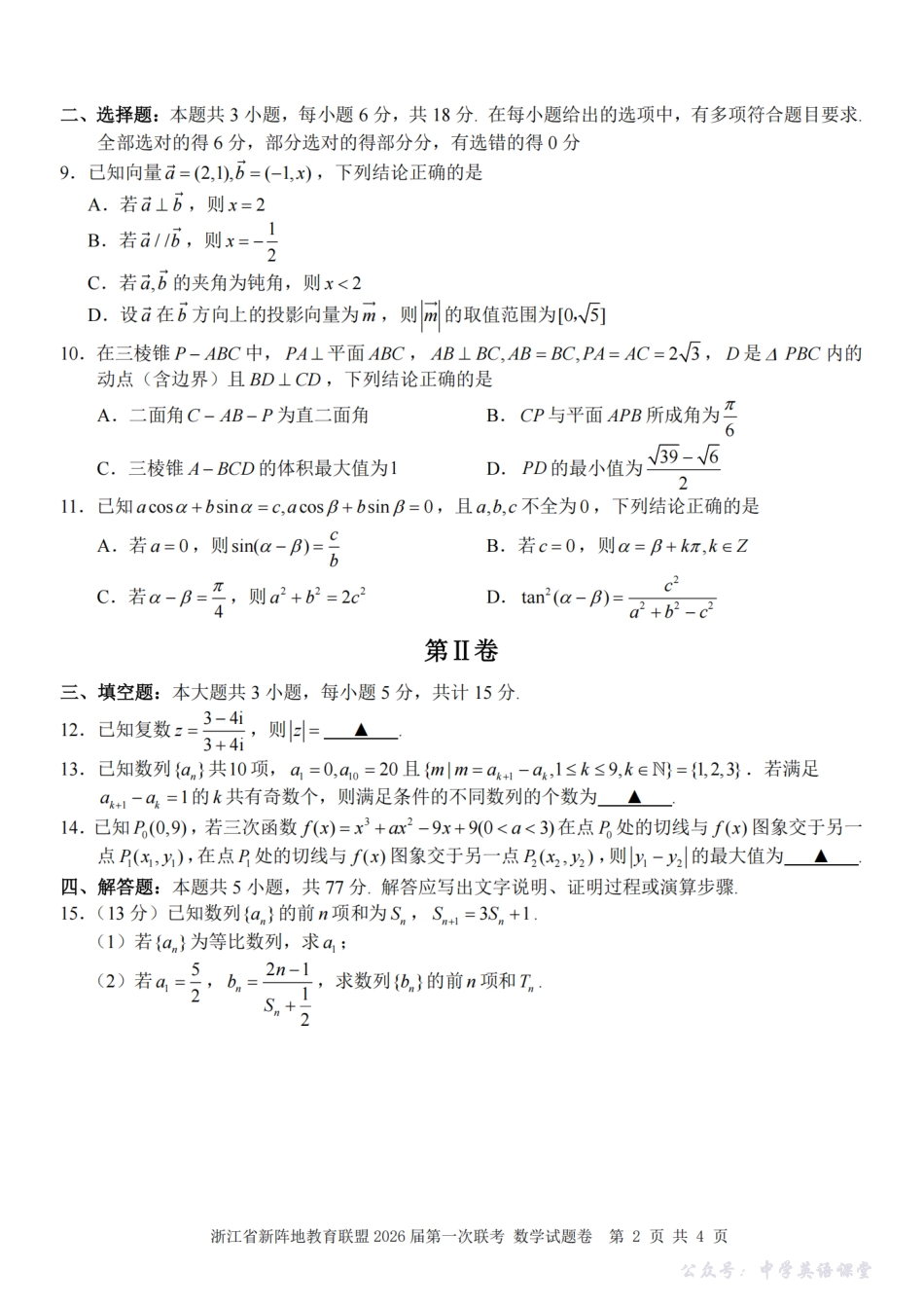 26届新阵地教育联盟国庆返校考数学.pdf_第2页
