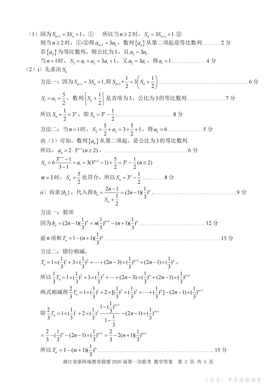 26届新阵地教育联盟国庆返校考数学答案.pdf_第2页