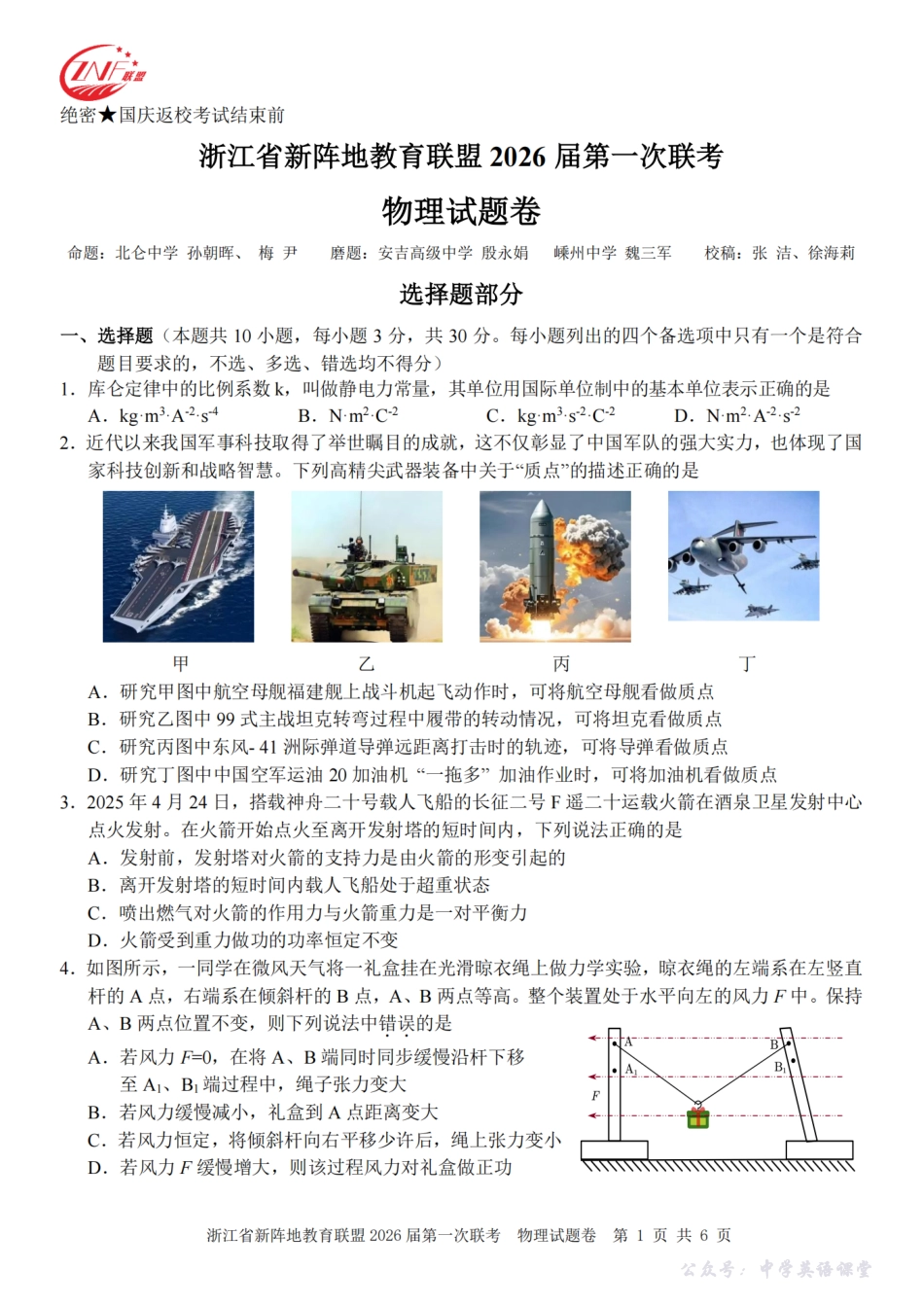 26届新阵地教育联盟国庆返校考物理.pdf_第1页