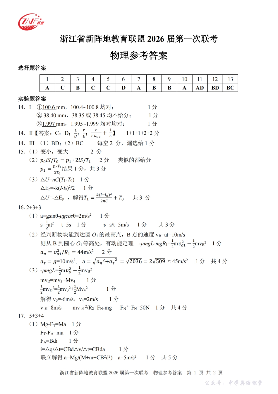 26届新阵地教育联盟国庆返校考物理答案.pdf_第1页