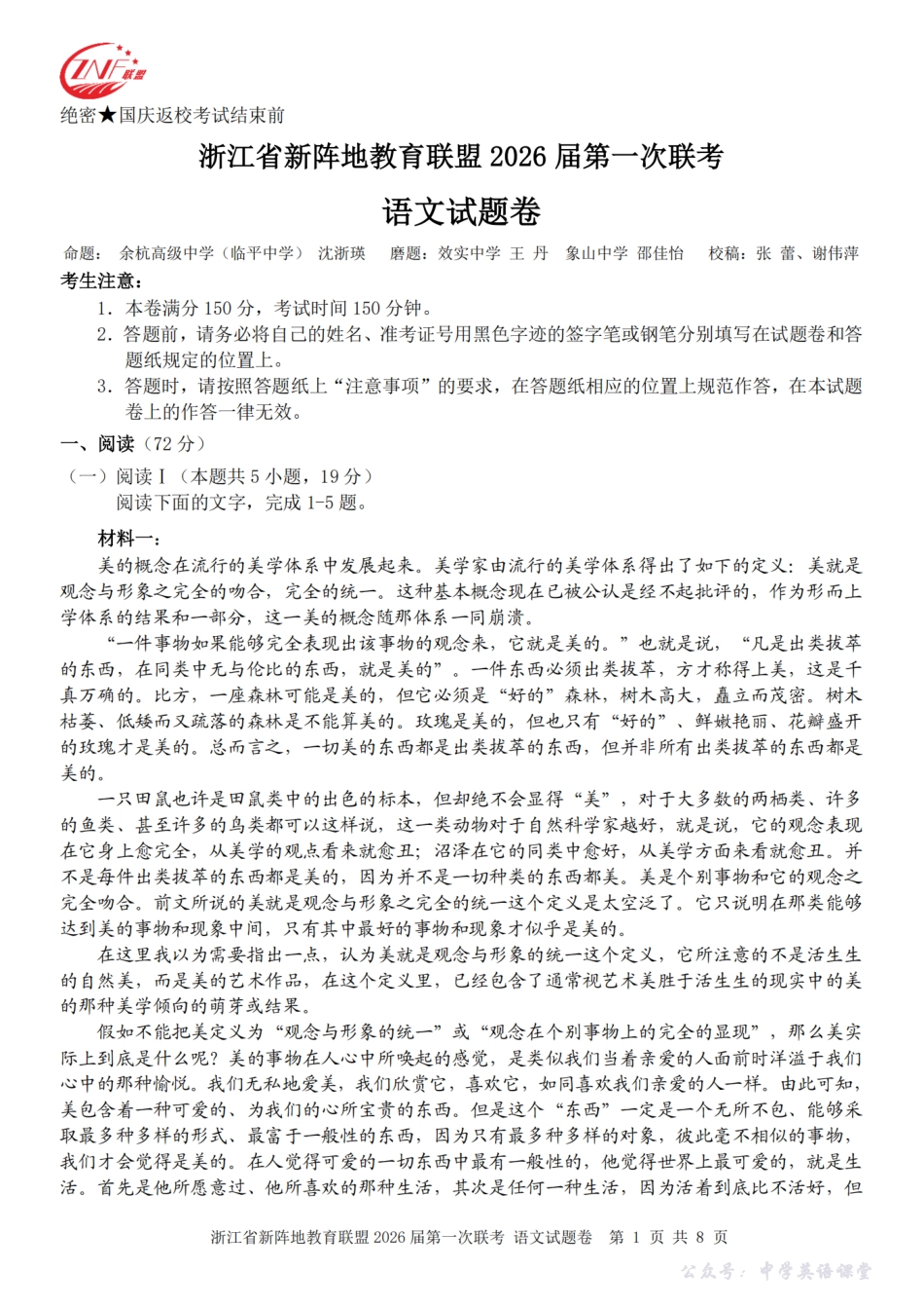 26届新阵地教育联盟国庆返校考语文.pdf_第1页