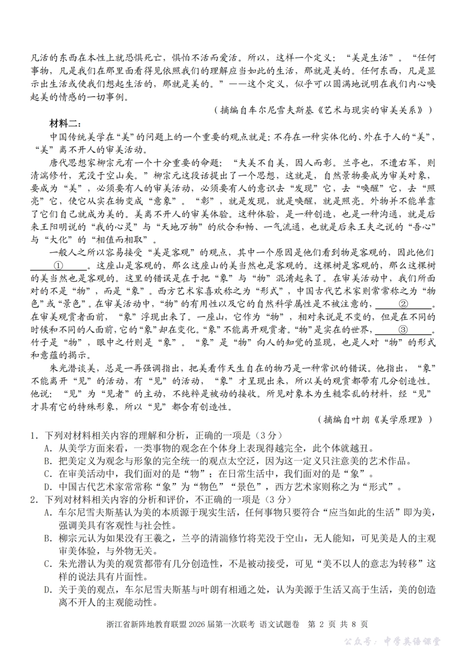 26届新阵地教育联盟国庆返校考语文.pdf_第2页