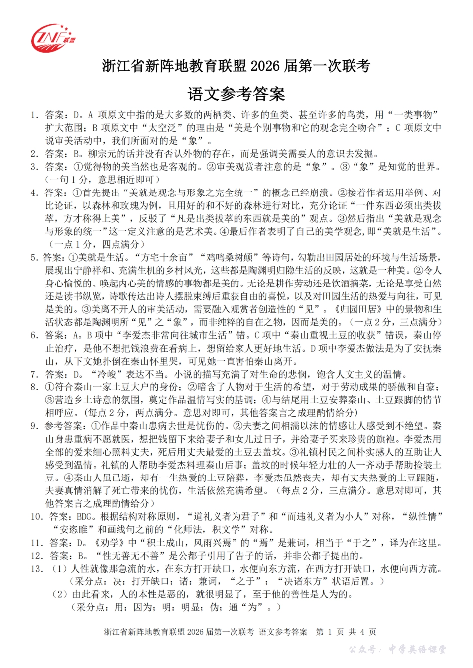 26届新阵地教育联盟国庆返校考语文答案.pdf_第1页