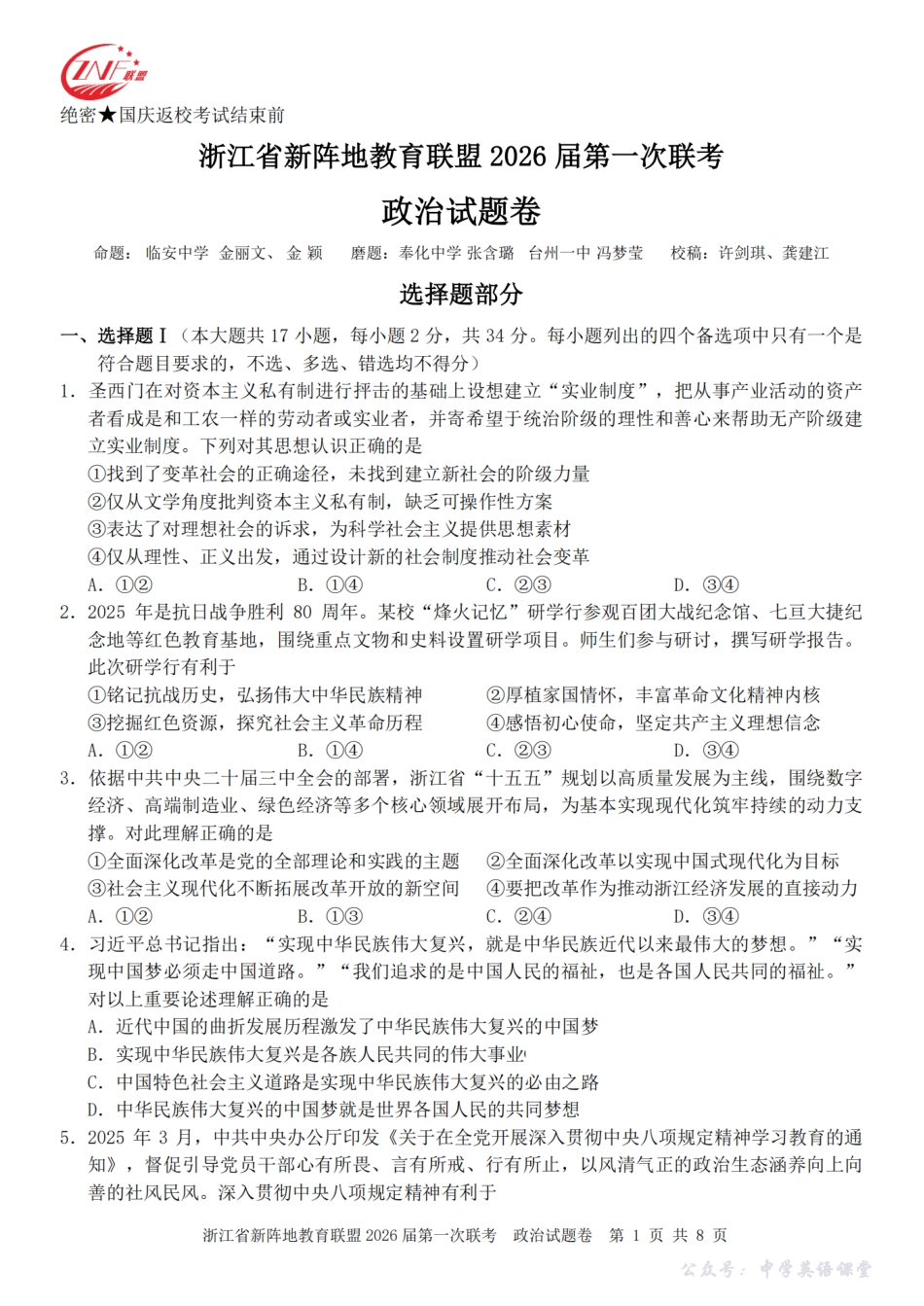 26届新阵地教育联盟国庆返校考政治.pdf_第1页