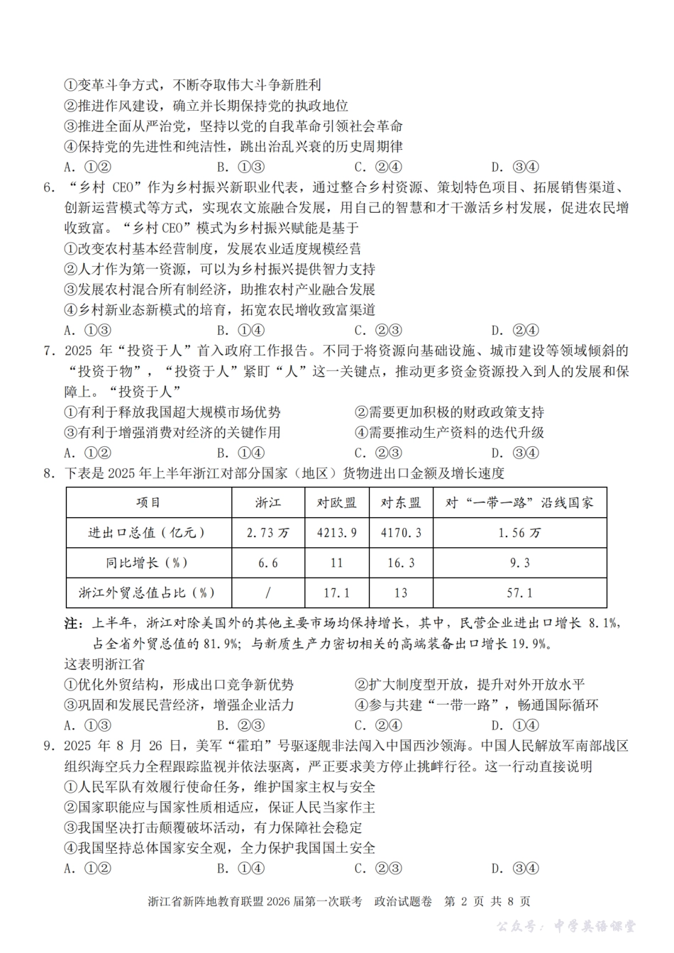 26届新阵地教育联盟国庆返校考政治.pdf_第2页