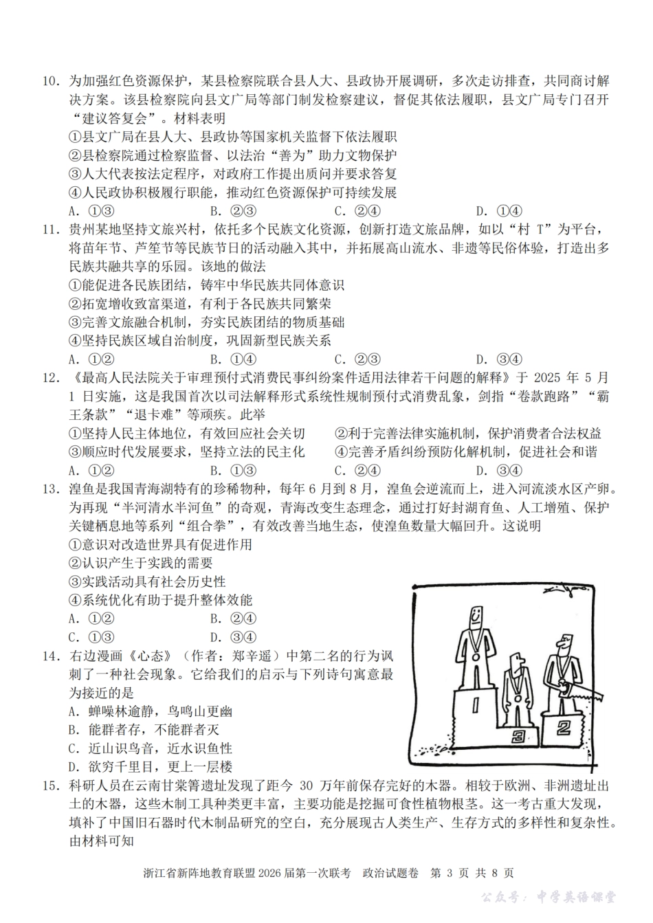 26届新阵地教育联盟国庆返校考政治.pdf_第3页