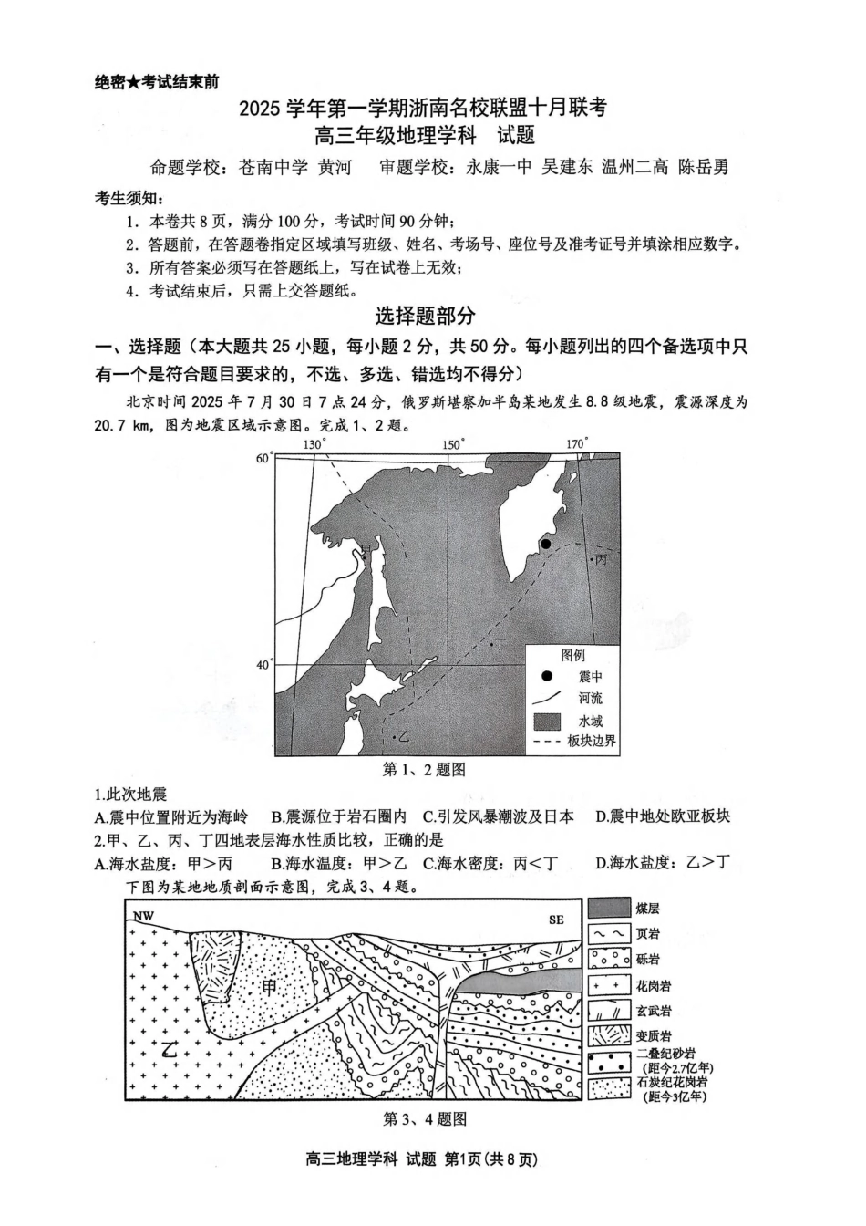 26届浙南名校联盟国庆返校考地理.pdf_第1页