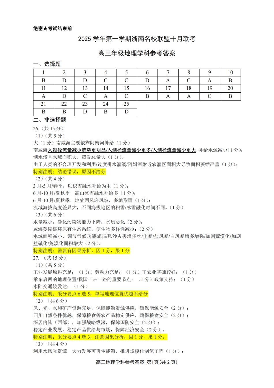 26届浙南名校联盟国庆返校考地理答案.pdf_第1页