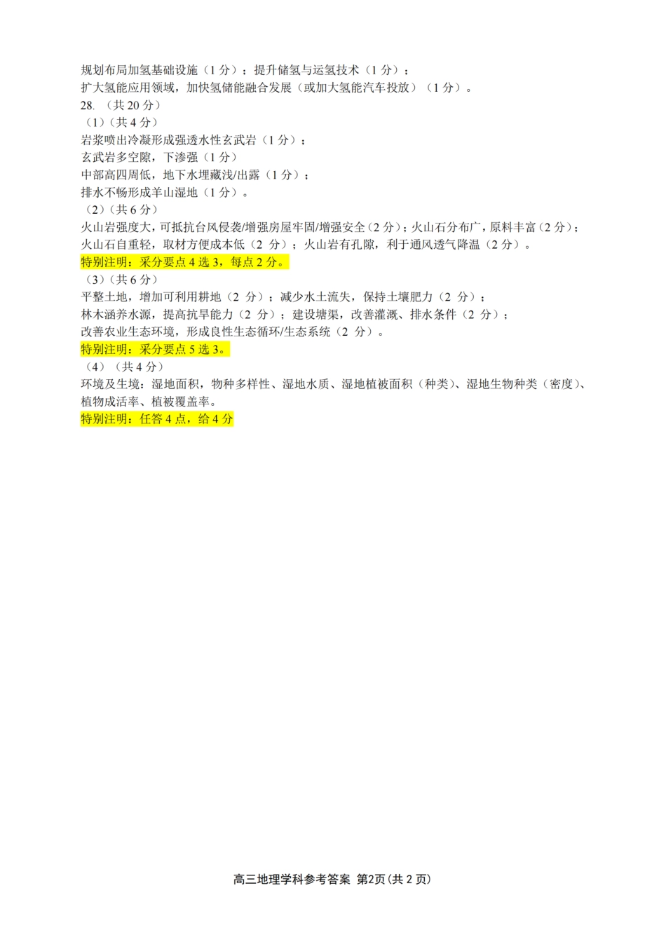 26届浙南名校联盟国庆返校考地理答案.pdf_第2页