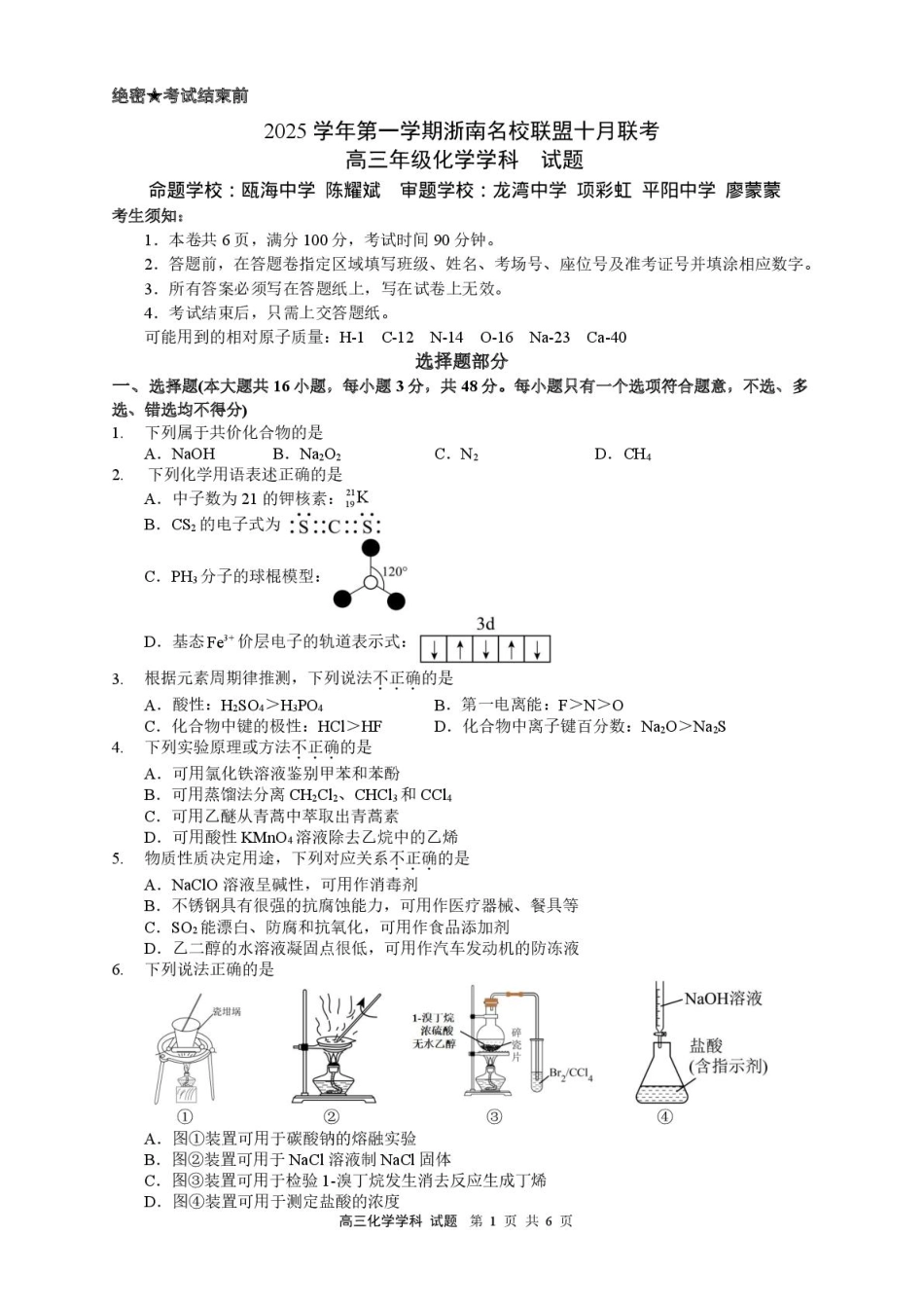 26届浙南名校联盟国庆返校考化学.pdf_第1页