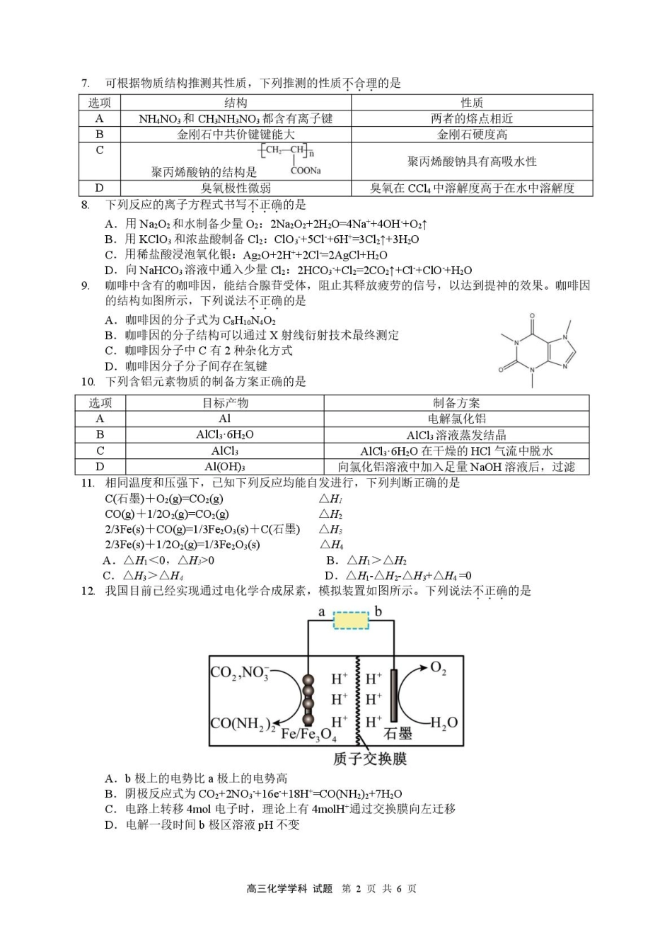 26届浙南名校联盟国庆返校考化学.pdf_第2页