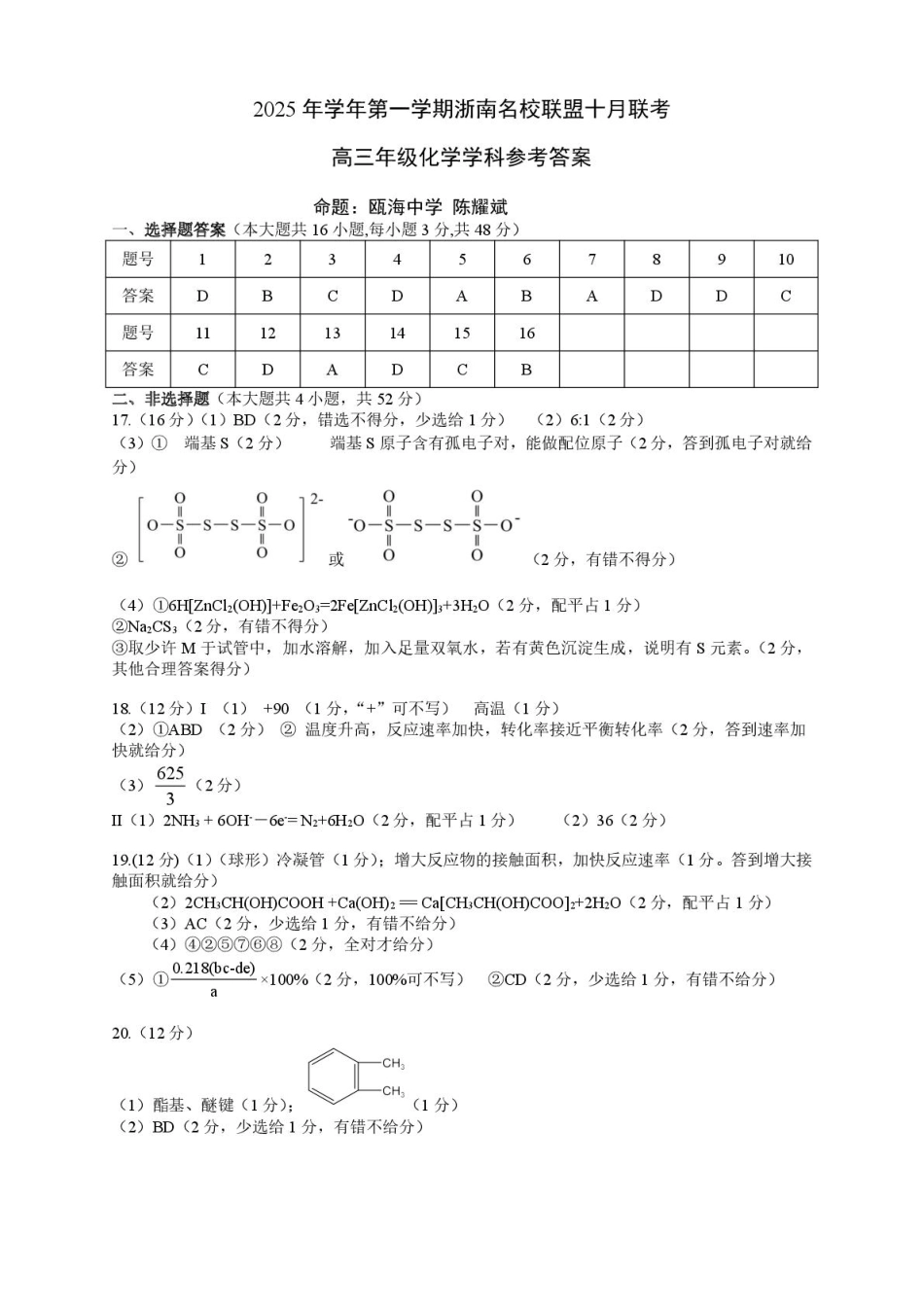 26届浙南名校联盟国庆返校考化学答案.pdf_第1页