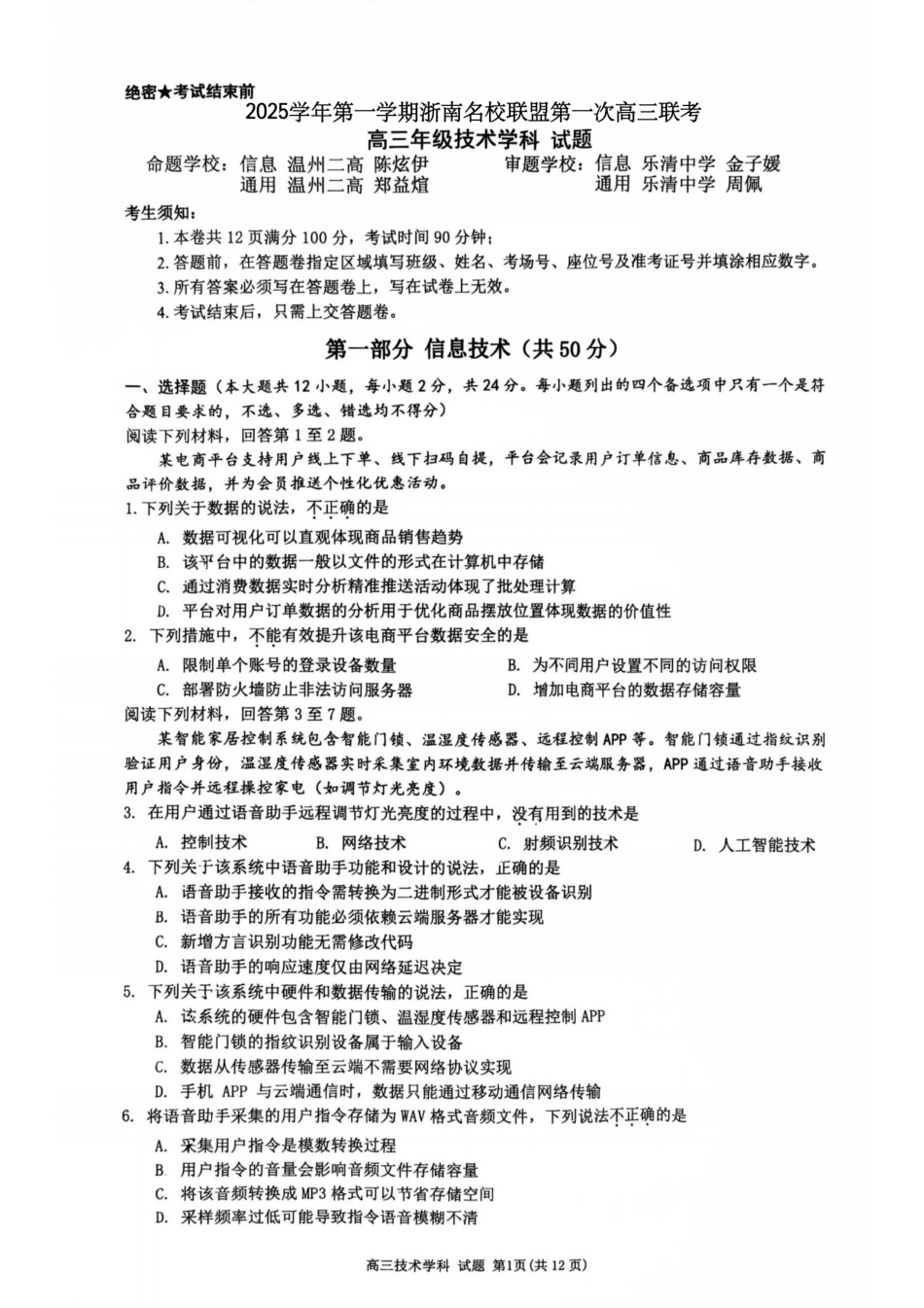 26届浙南名校联盟国庆返校考技术.pdf_第1页
