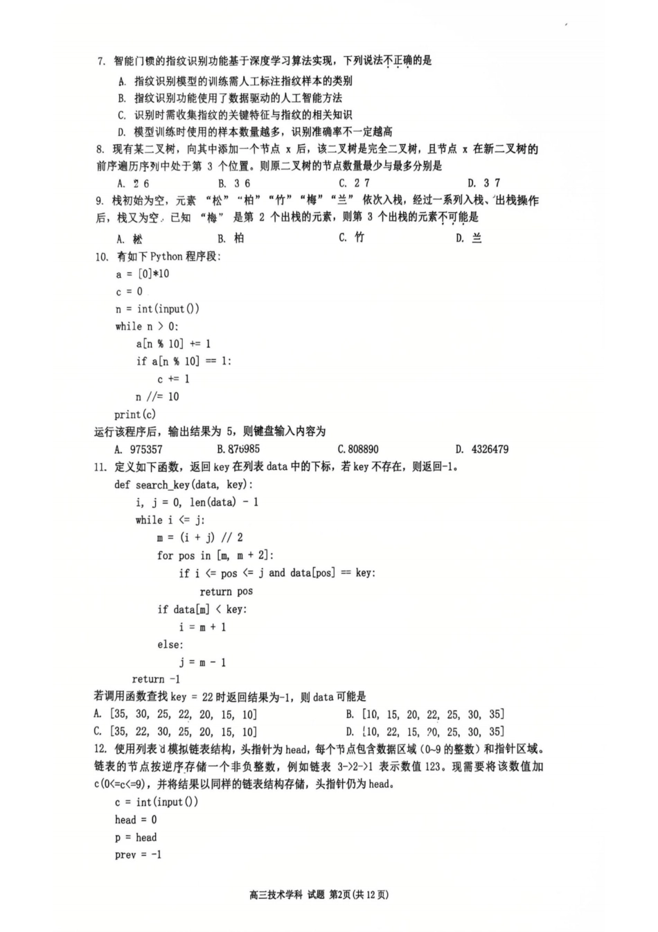 26届浙南名校联盟国庆返校考技术.pdf_第2页