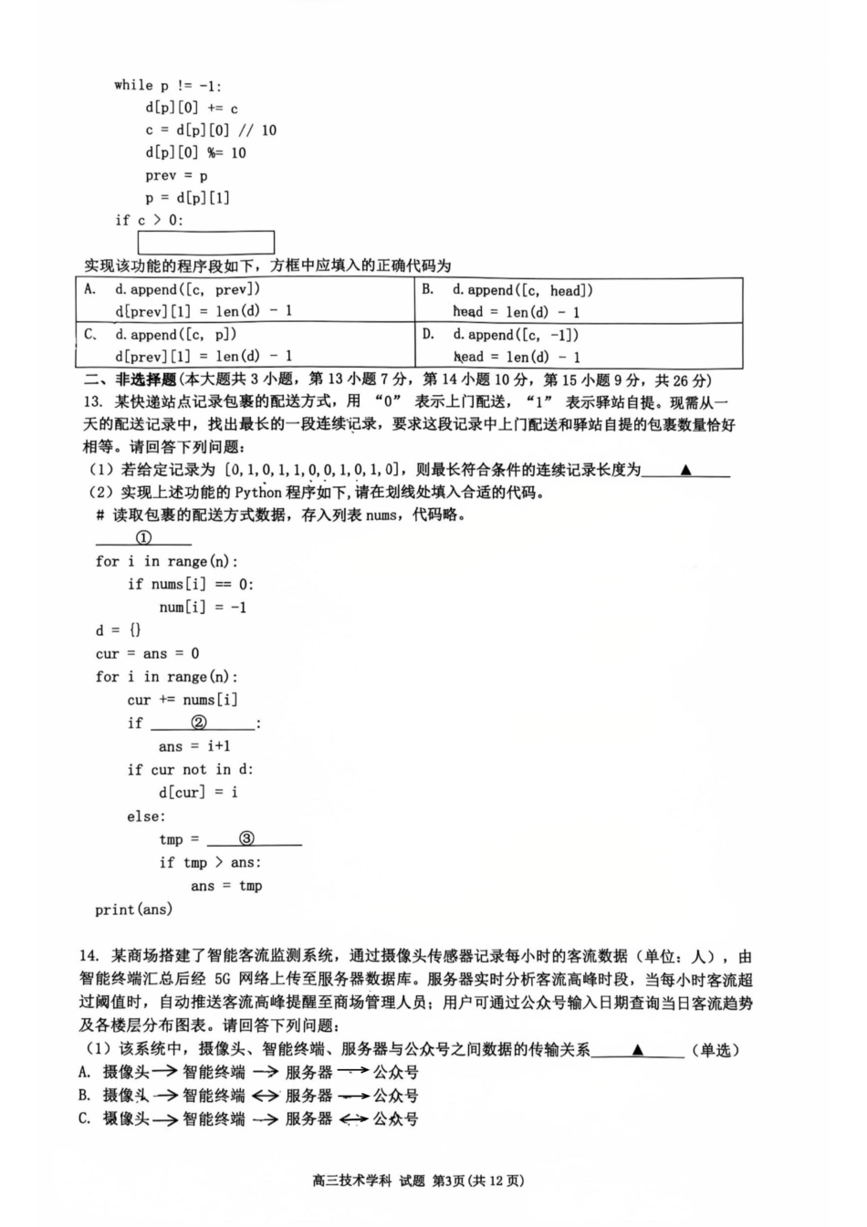 26届浙南名校联盟国庆返校考技术.pdf_第3页