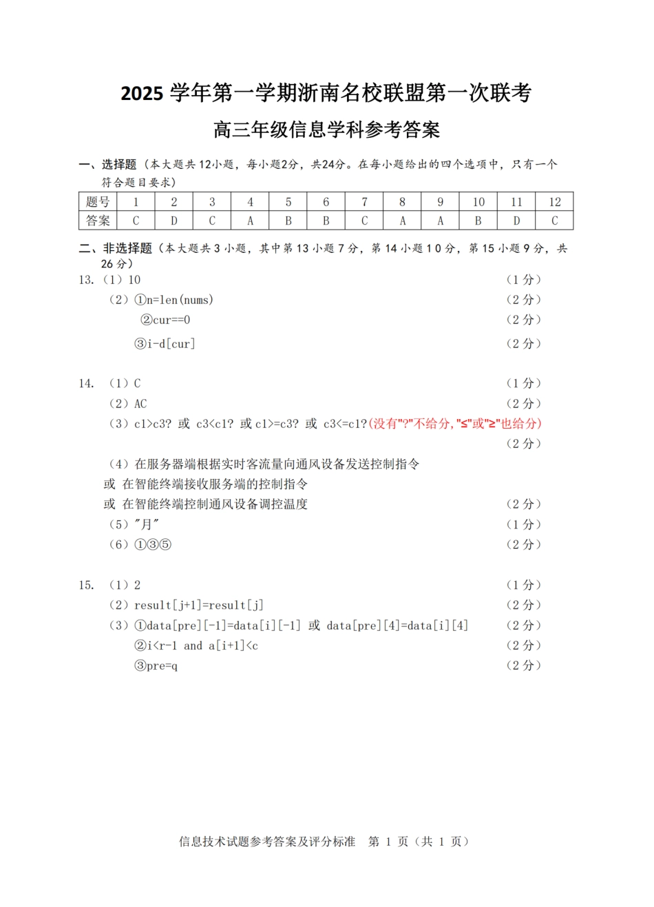 26届浙南名校联盟国庆返校考技术答案.pdf_第1页