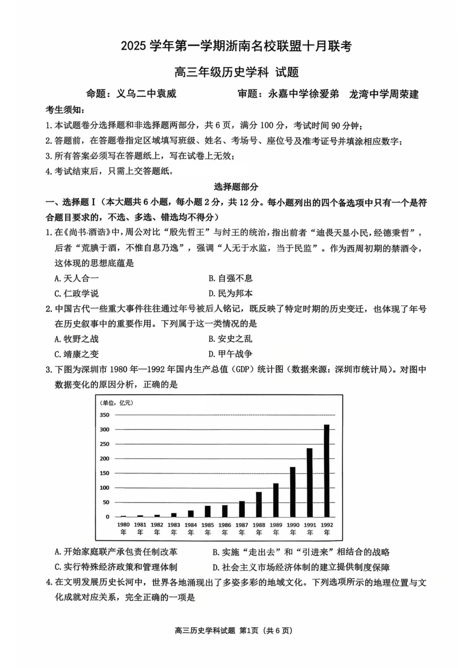 26届浙南名校联盟国庆返校考历史.pdf_第1页