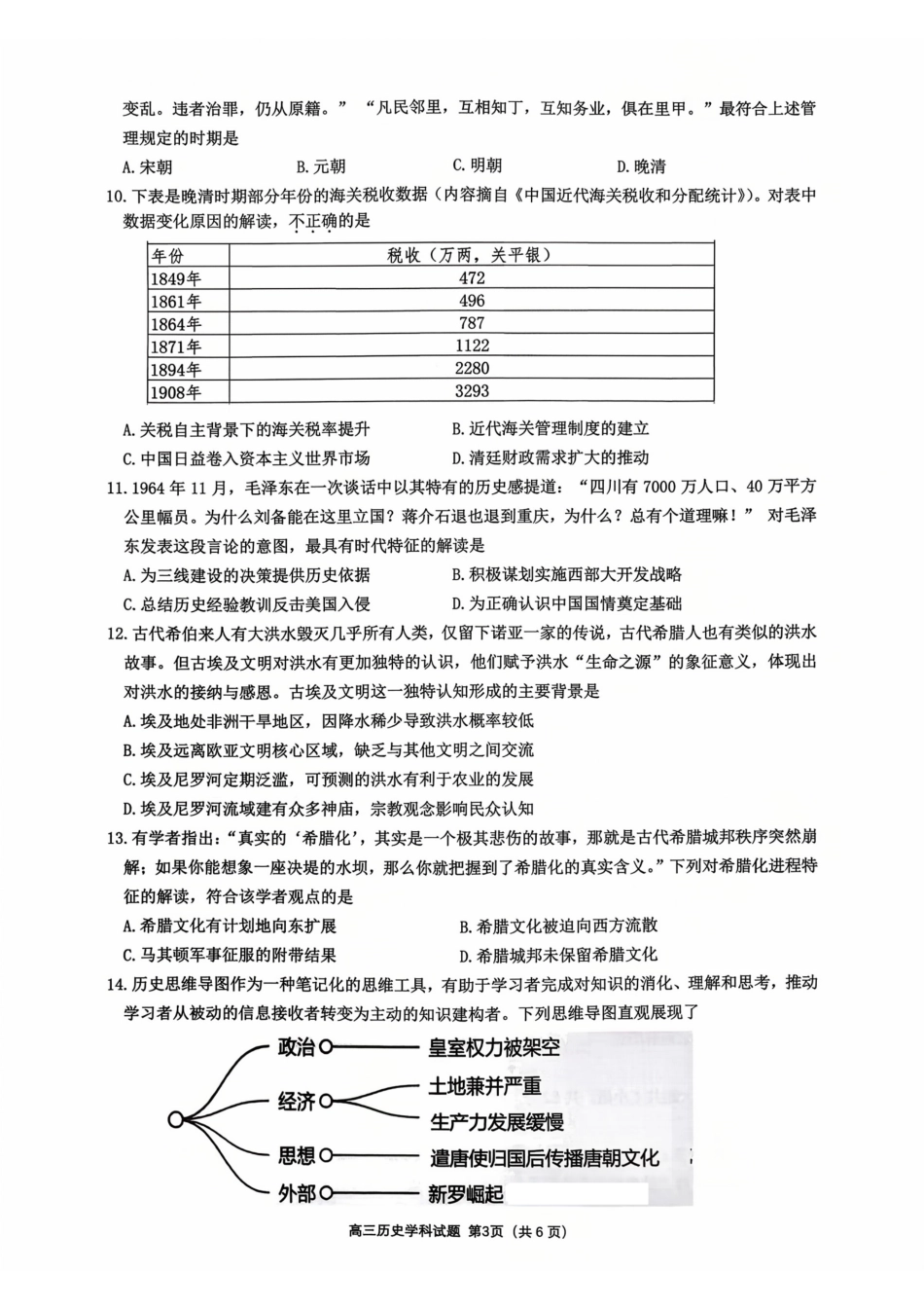 26届浙南名校联盟国庆返校考历史.pdf_第3页