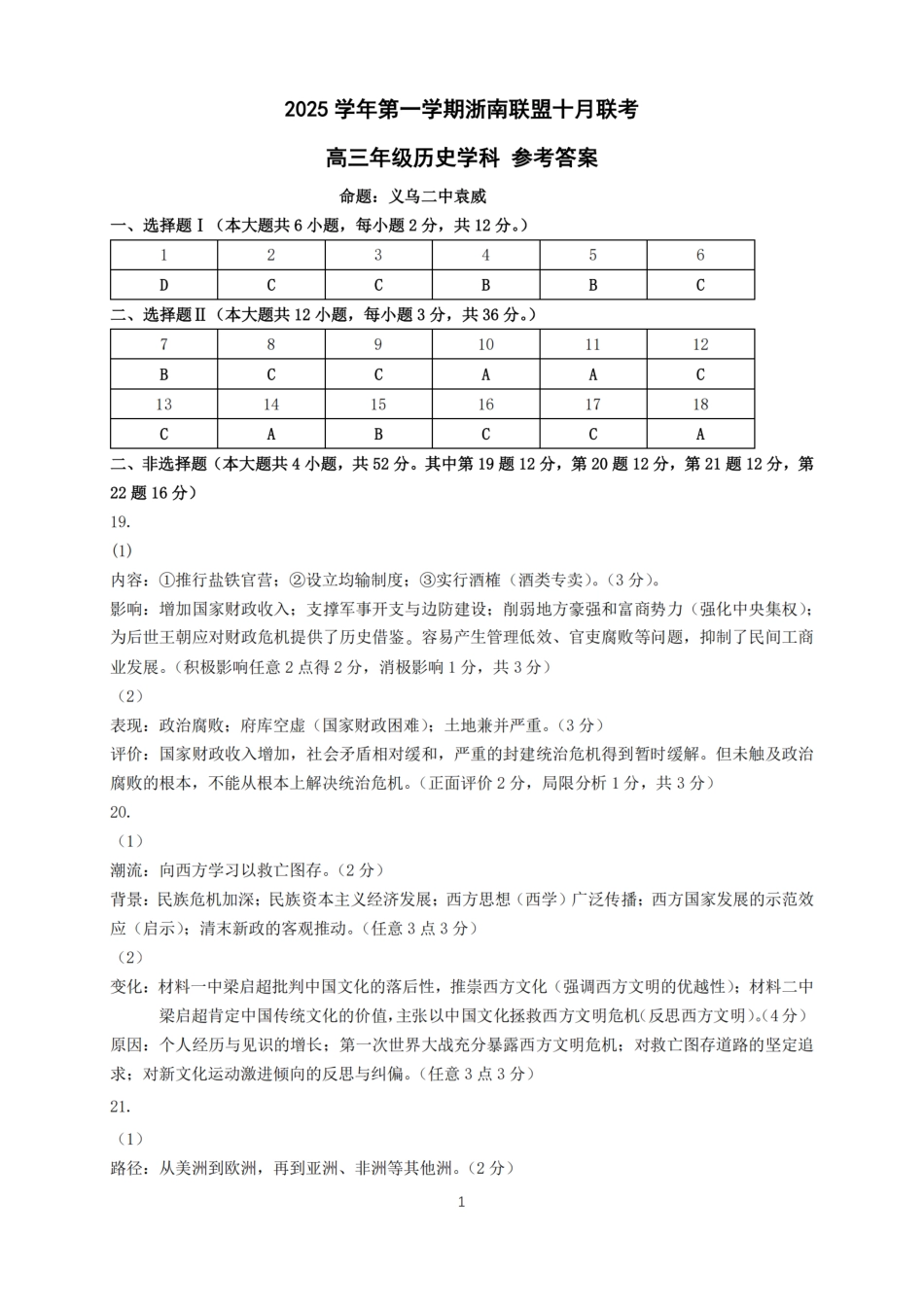 26届浙南名校联盟国庆返校考历史答案.pdf_第1页