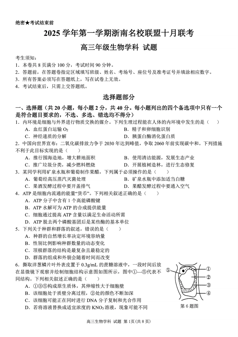 26届浙南名校联盟国庆返校考生物.pdf_第1页