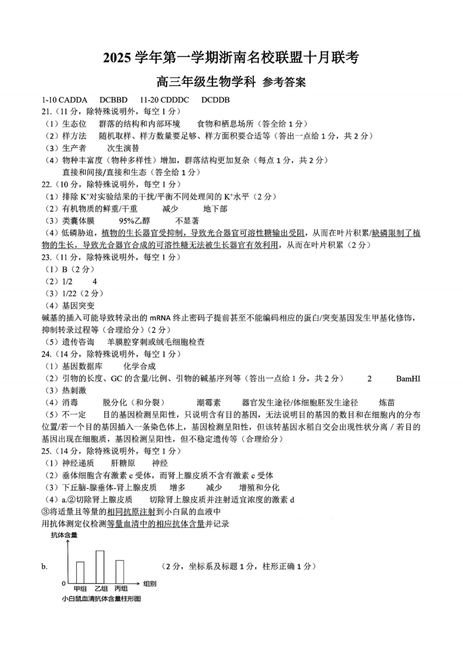 26届浙南名校联盟国庆返校考生物答案.pdf_第1页