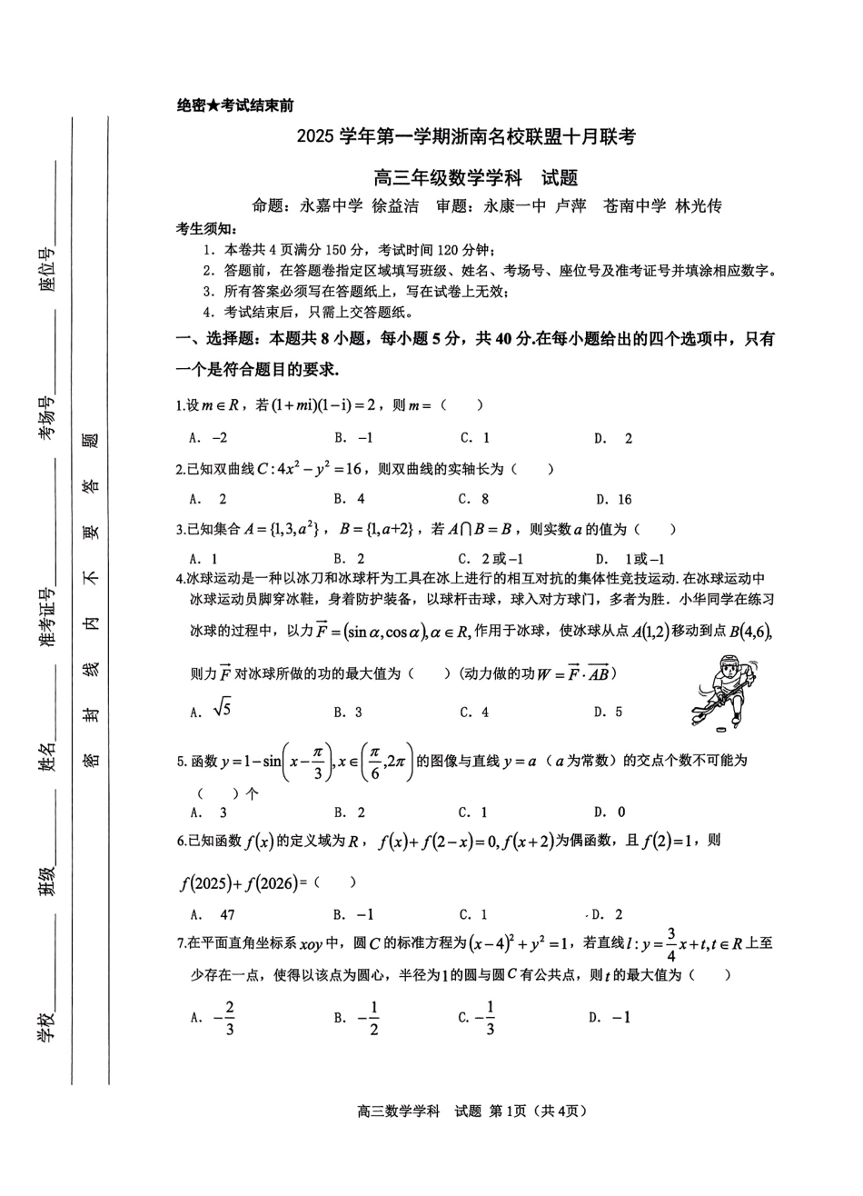 26届浙南名校联盟国庆返校考数学.pdf_第1页