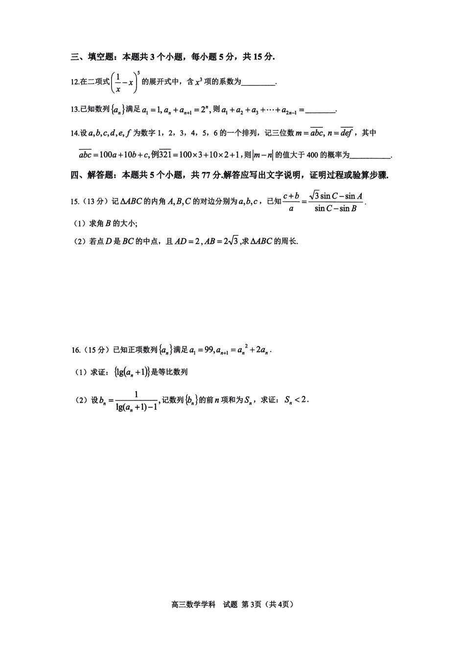 26届浙南名校联盟国庆返校考数学.pdf_第3页