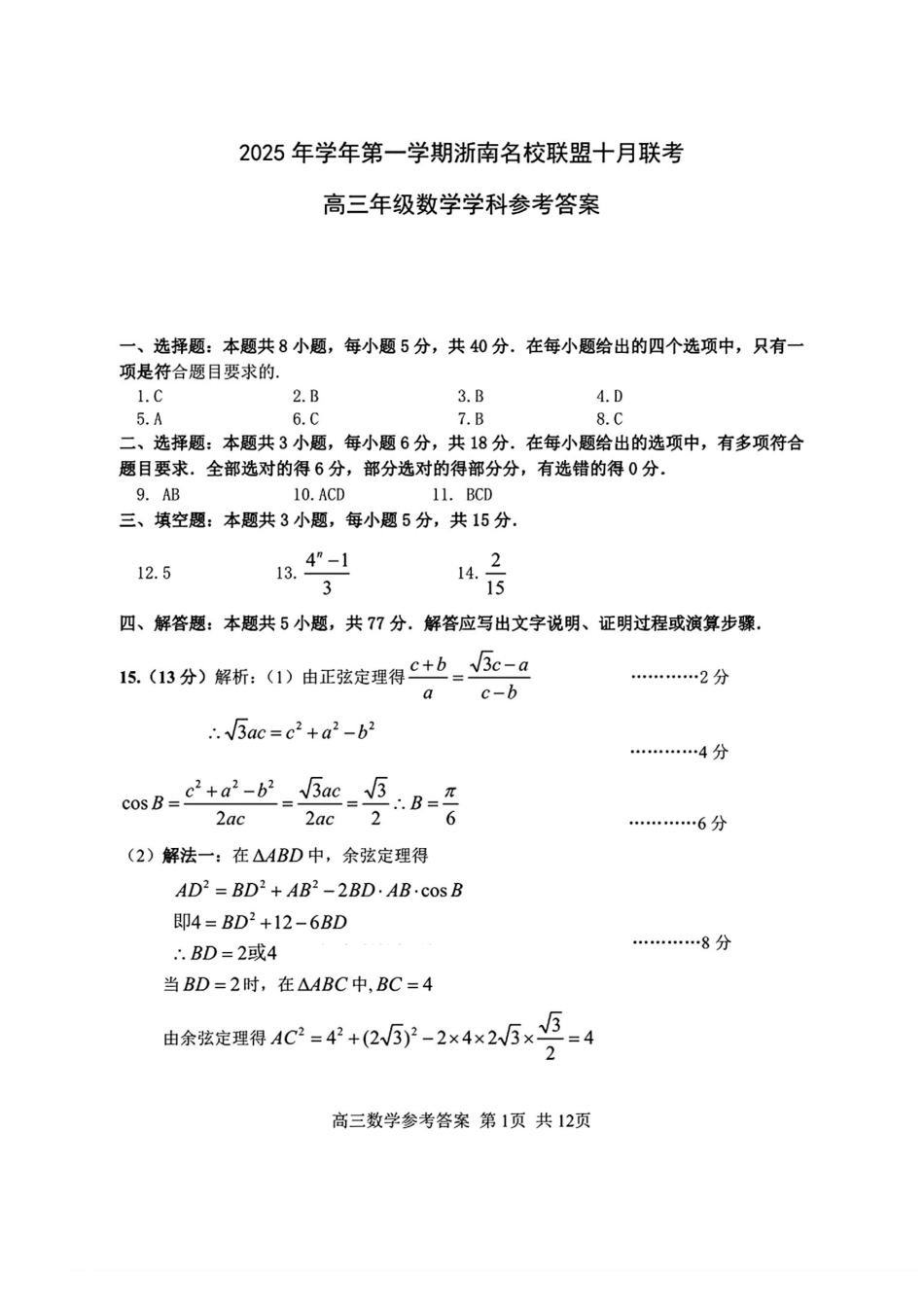 26届浙南名校联盟国庆返校考数学答案.pdf_第1页